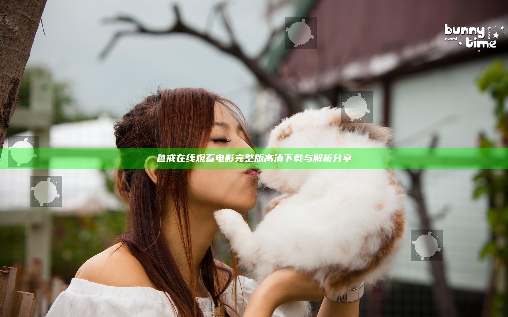 色戒在线观看电影完整版高清下载与解析分享