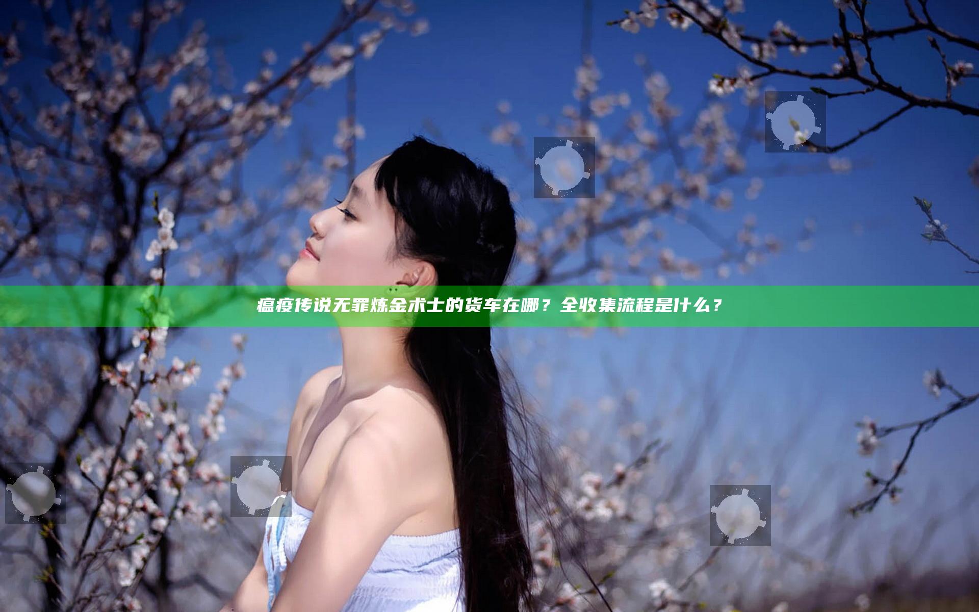 瘟疫传说无罪炼金术士的货车在哪？全收集流程是什么？