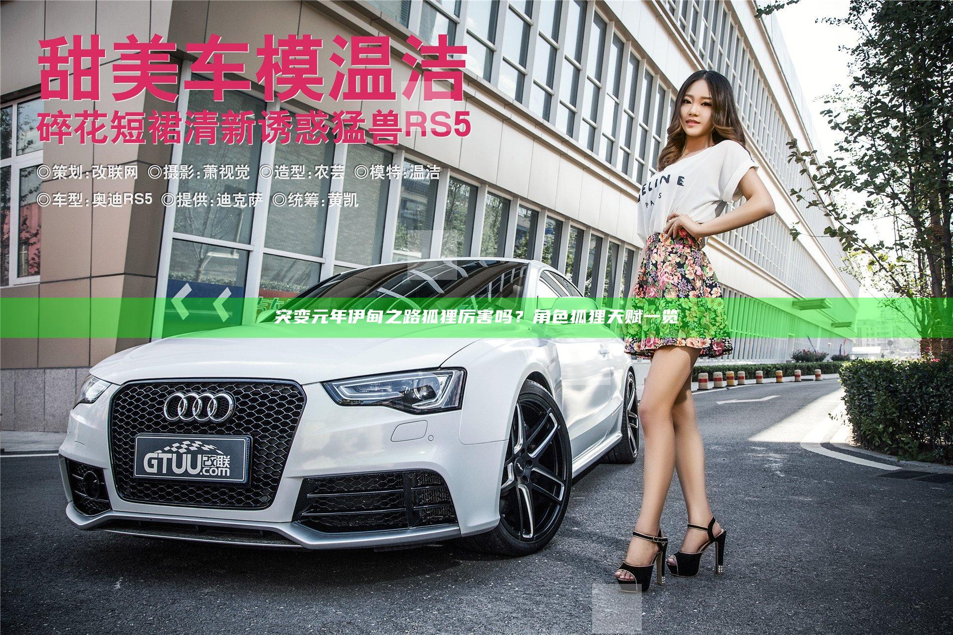 突变元年伊甸之路狐狸厉害吗？角色狐狸天赋一览