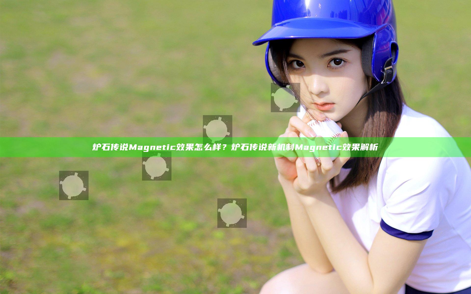 炉石传说Magnetic效果怎么样？炉石传说新机制Magnetic效果解析