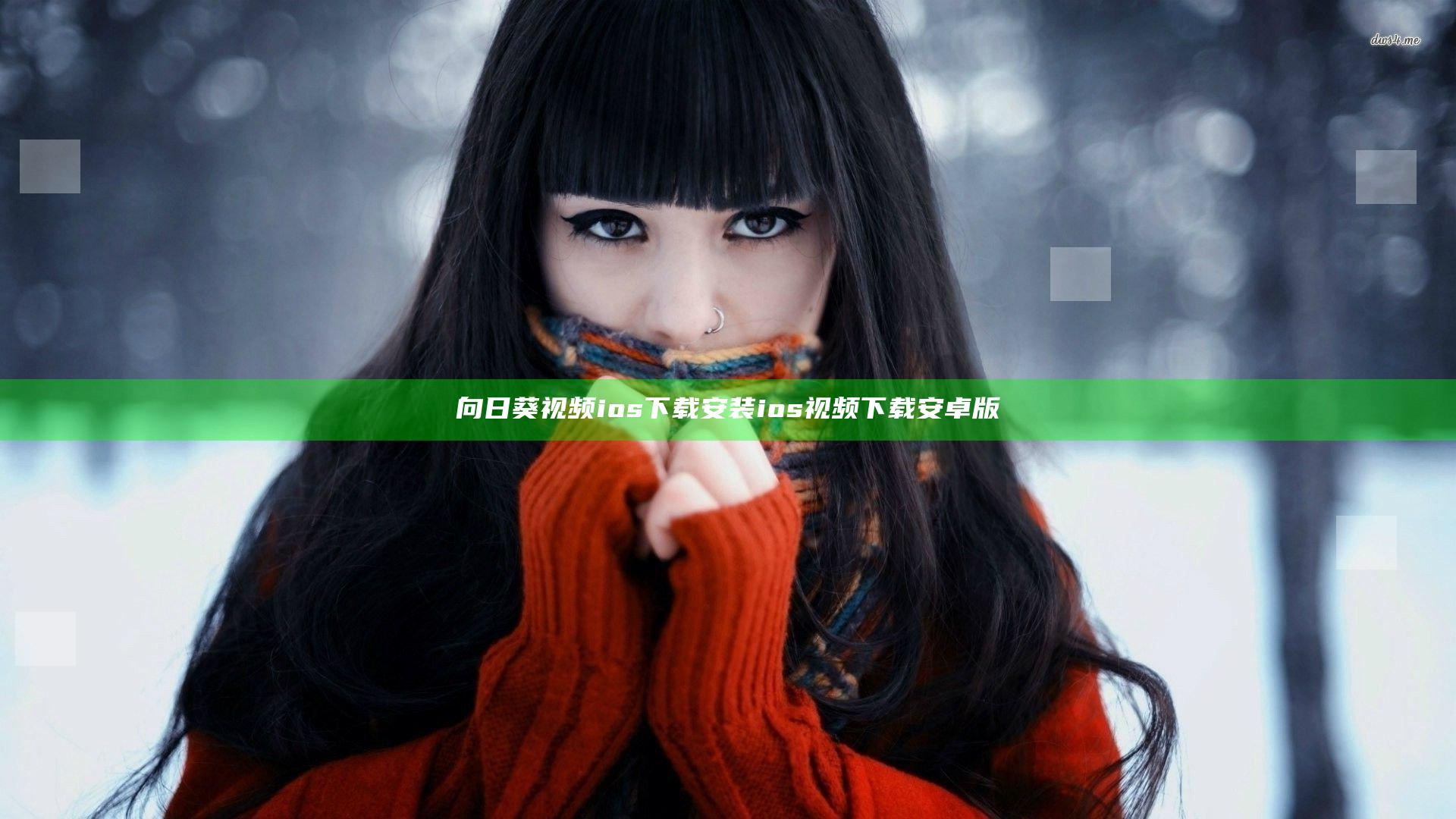 向日葵视频ios下载安装ios视频下载安卓版