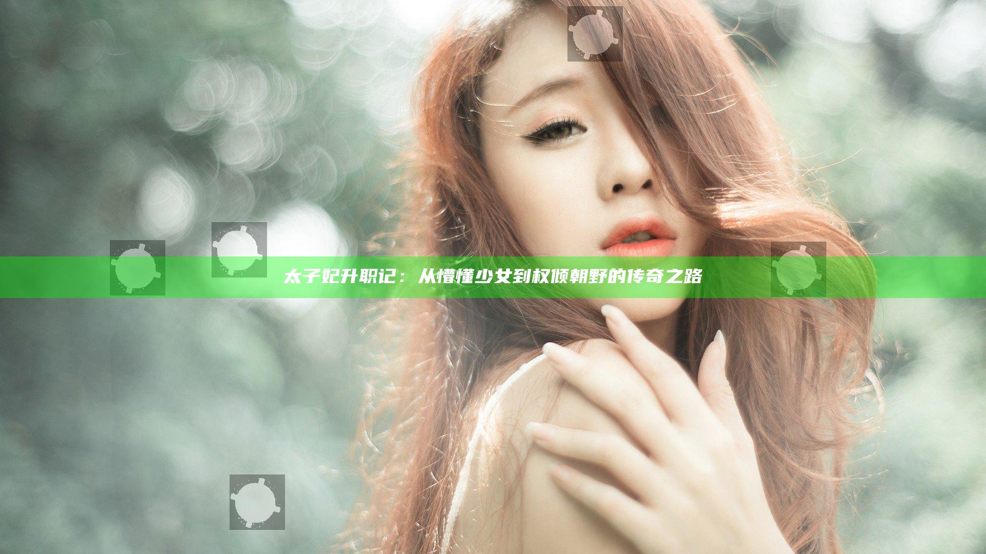 太子妃升职记：从懵懂少女到权倾朝野的传奇之路