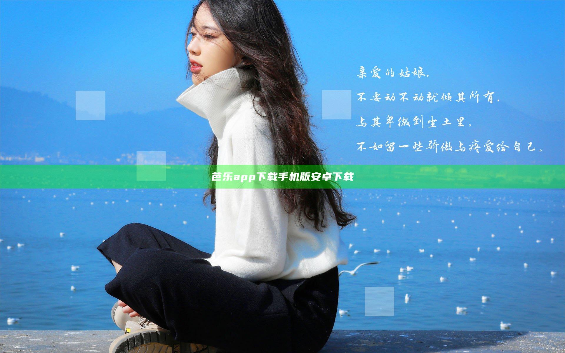芭乐app下载手机版安卓下载