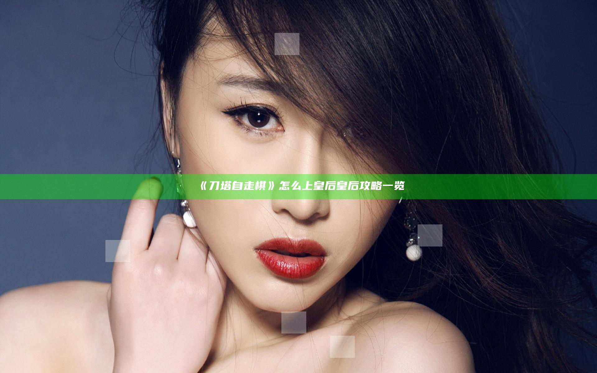 《刀塔自走棋》怎么上皇后 皇后攻略一览