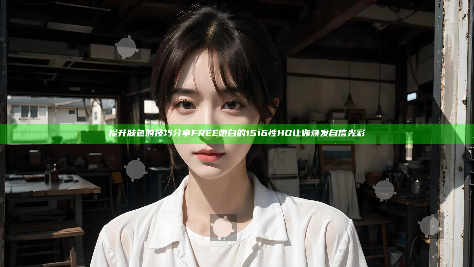 提升肤色的技巧分享 FREE嫩白的1516性HD让你焕发自信光彩