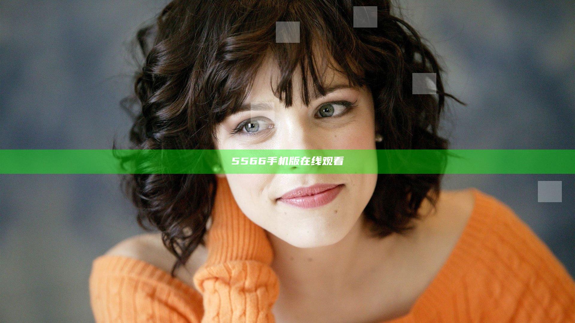 5566手机版在线观看
