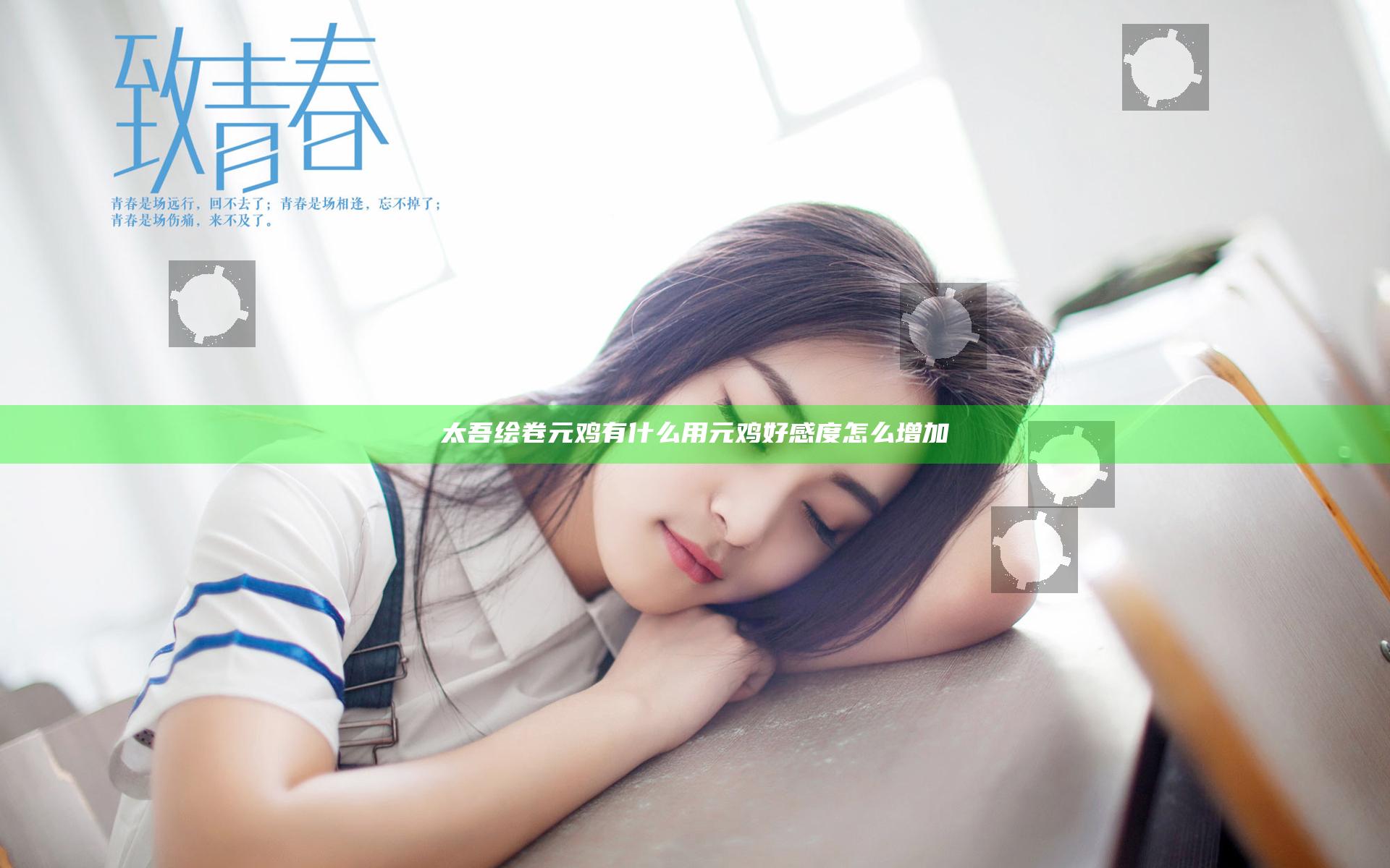 太吾绘卷元鸡有什么用 元鸡好感度怎么增加