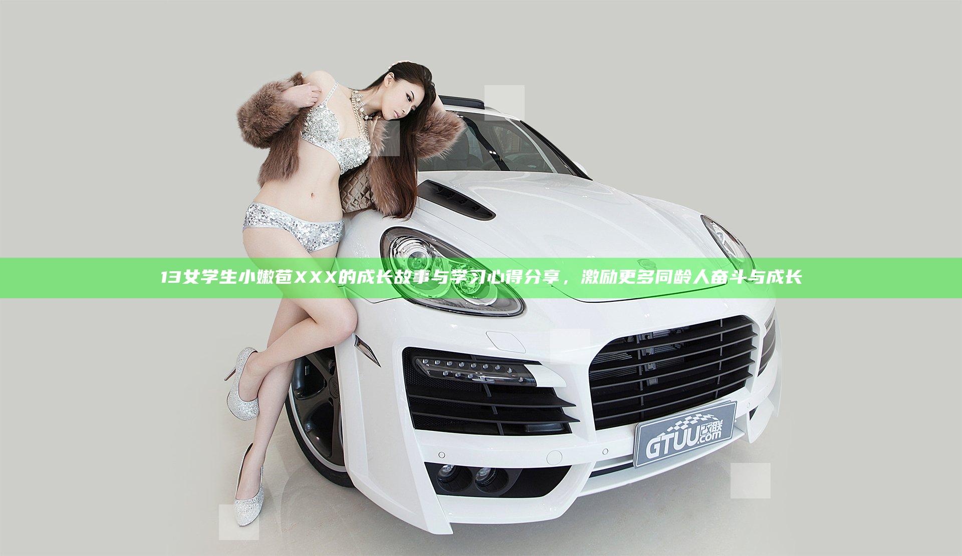 13女学生小嫩苞XXX的成长故事与学习心得分享，激励更多同龄人奋斗与成长