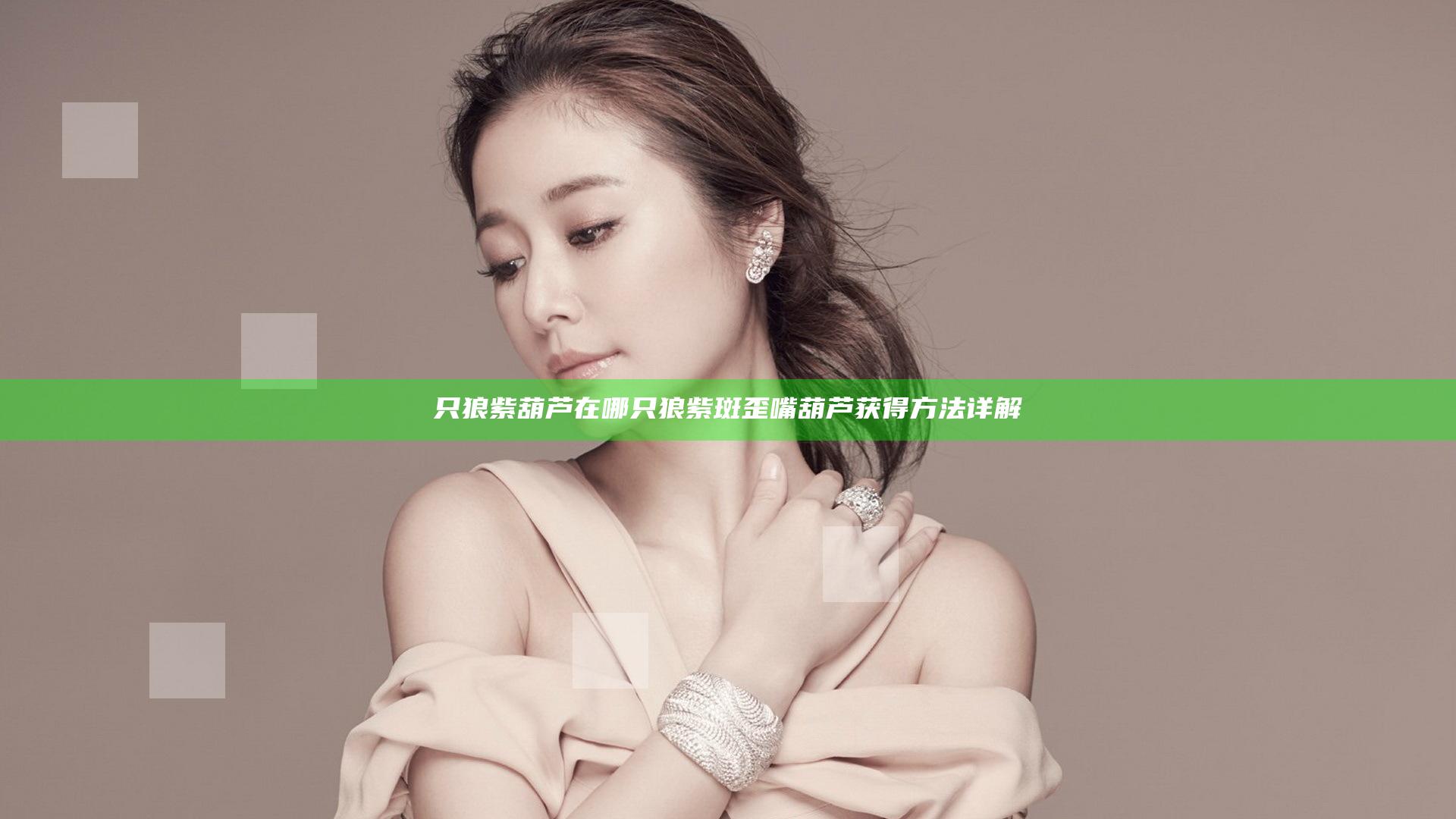 只狼紫葫芦在哪 只狼紫斑歪嘴葫芦获得方法详解