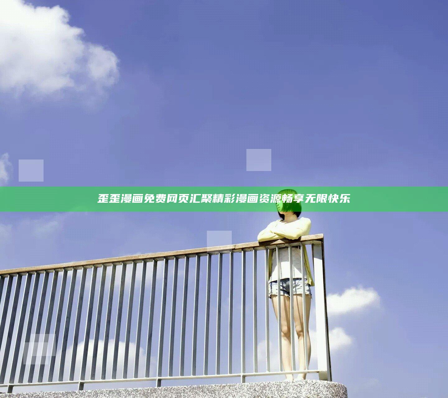 歪歪漫画免费网页汇聚精彩漫画资源畅享无限快乐