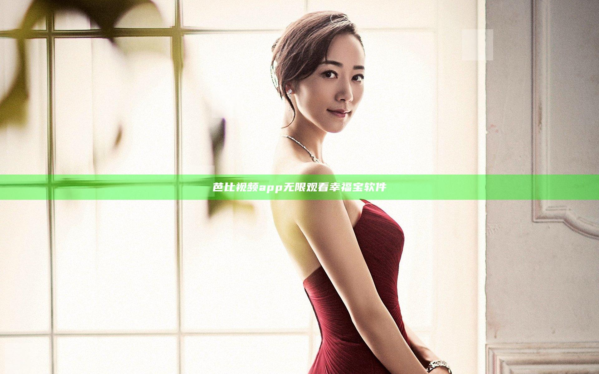 芭比视频app无限观看幸福宝软件