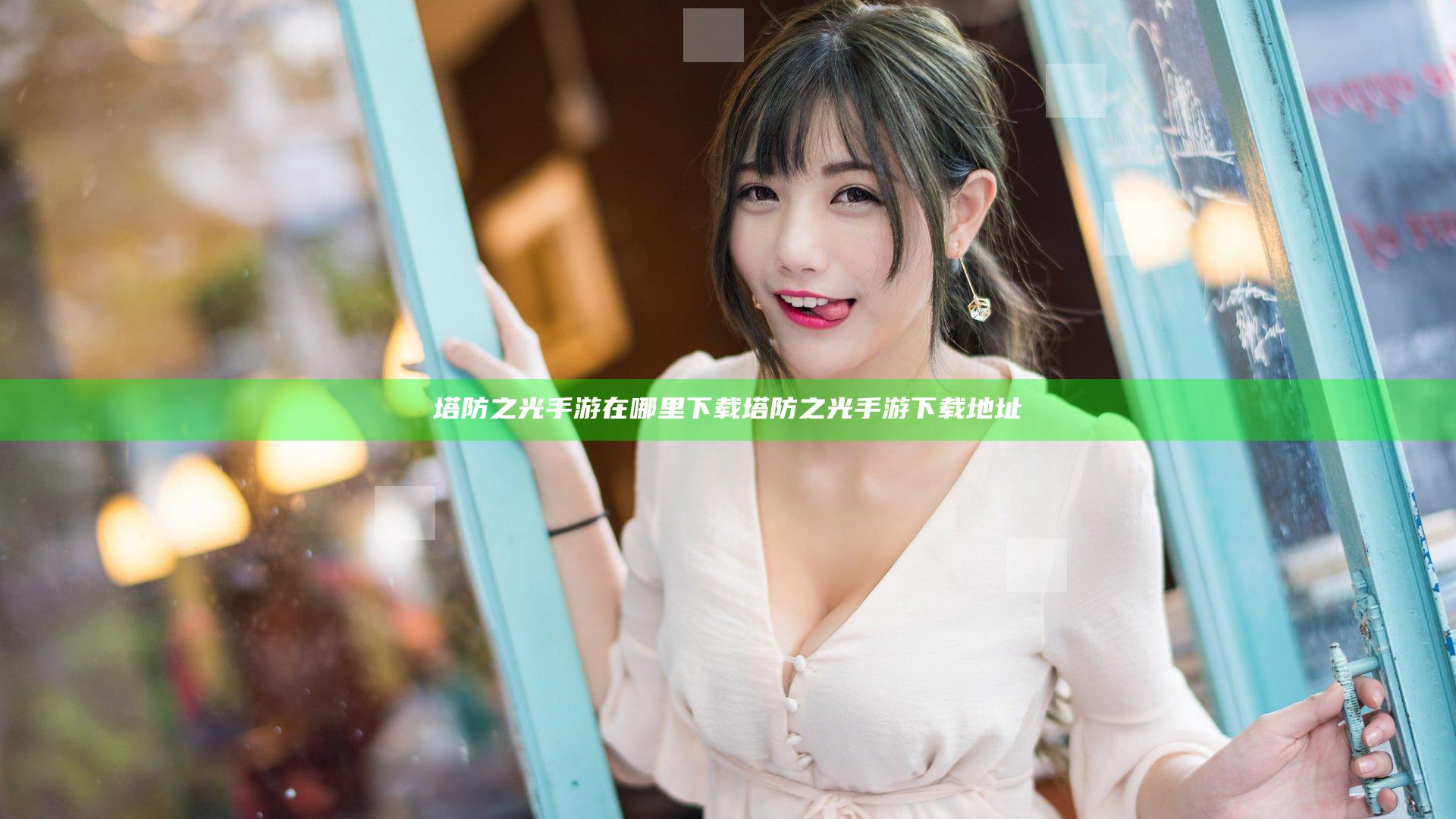 塔防之光手游在哪里下载 塔防之光手游下载地址