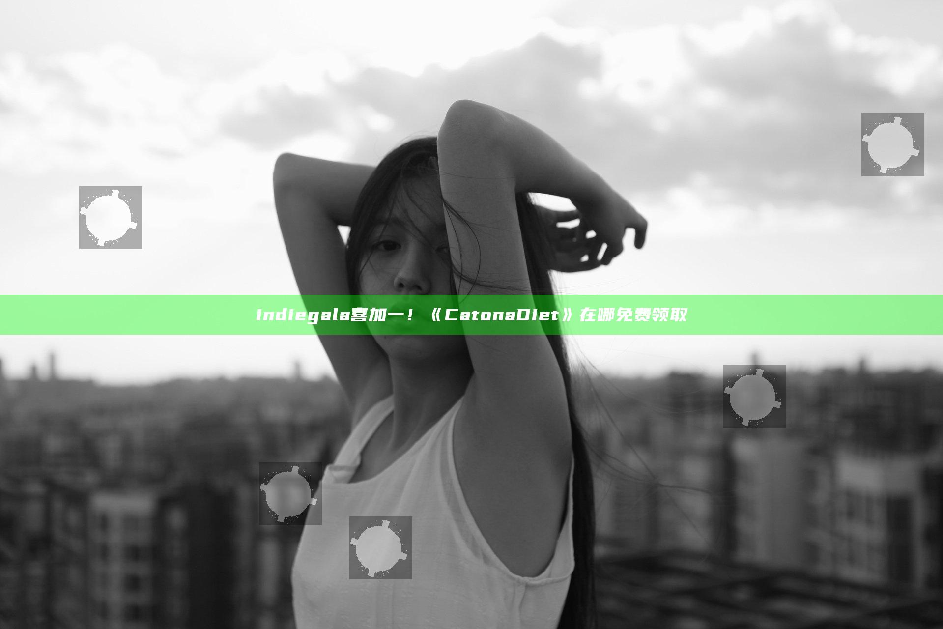 indiegala喜加一！《Cat on a Diet》在哪免费领取