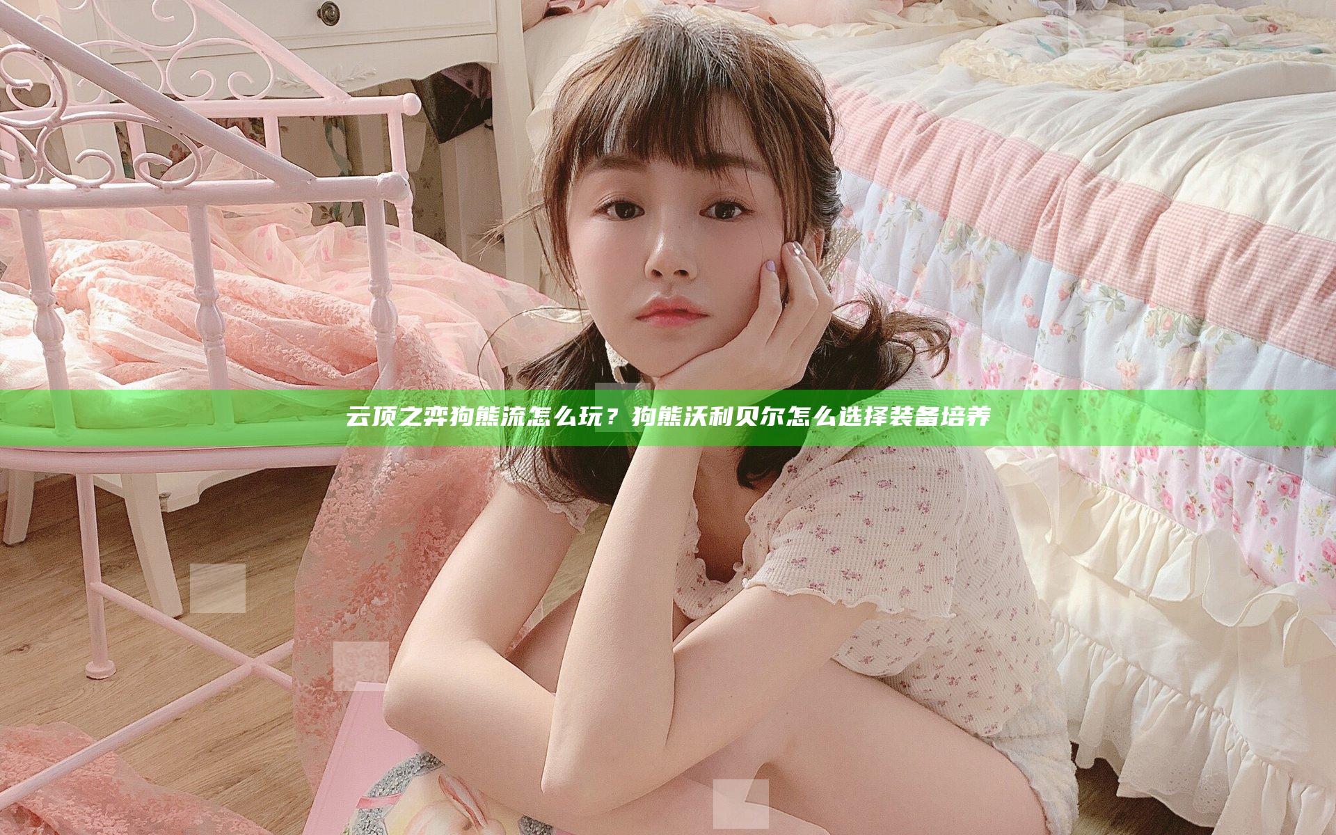 云顶之弈狗熊流怎么玩？狗熊沃利贝尔怎么选择装备培养