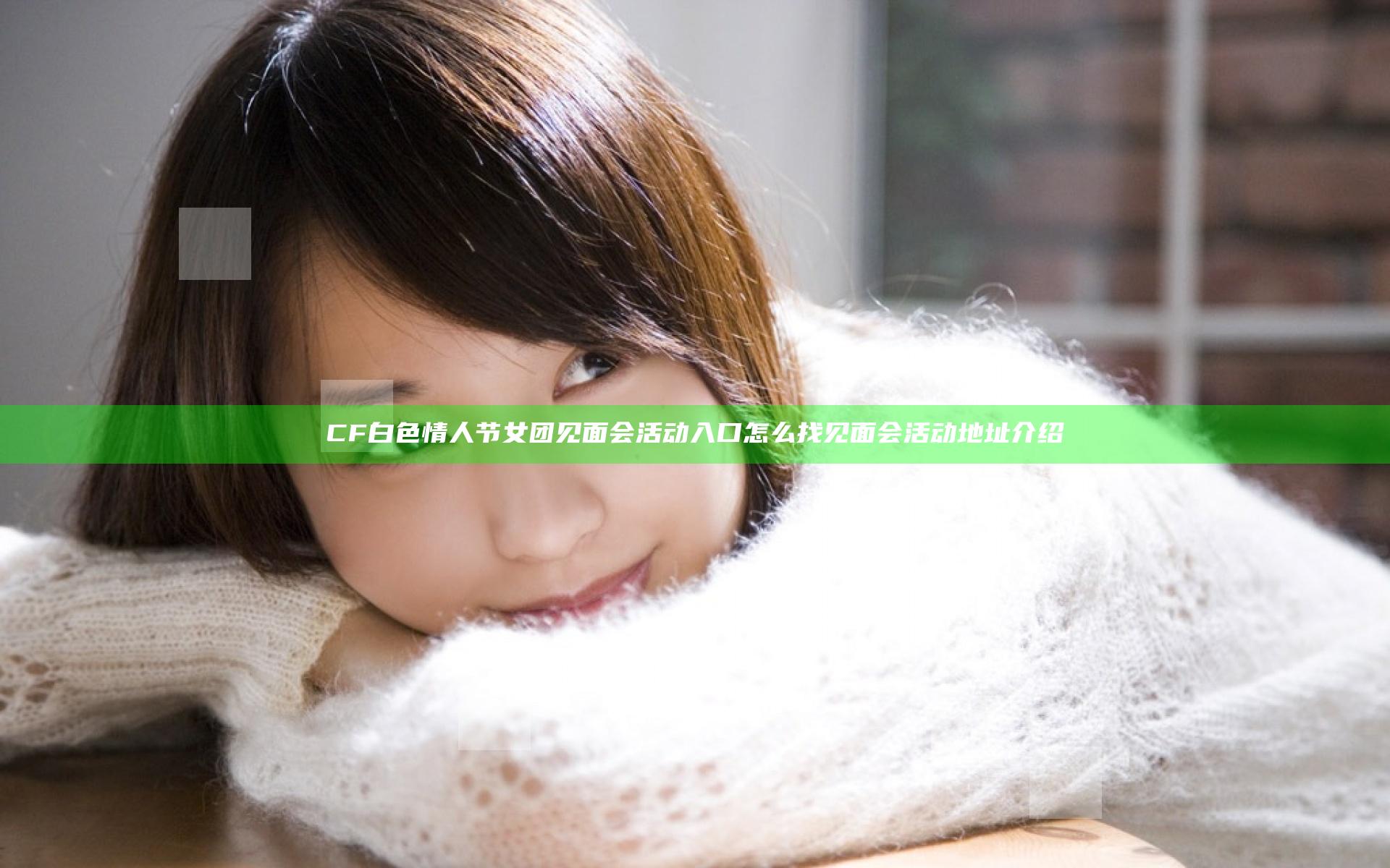 CF白色情人节女团见面会活动入口怎么找 见面会活动地址介绍