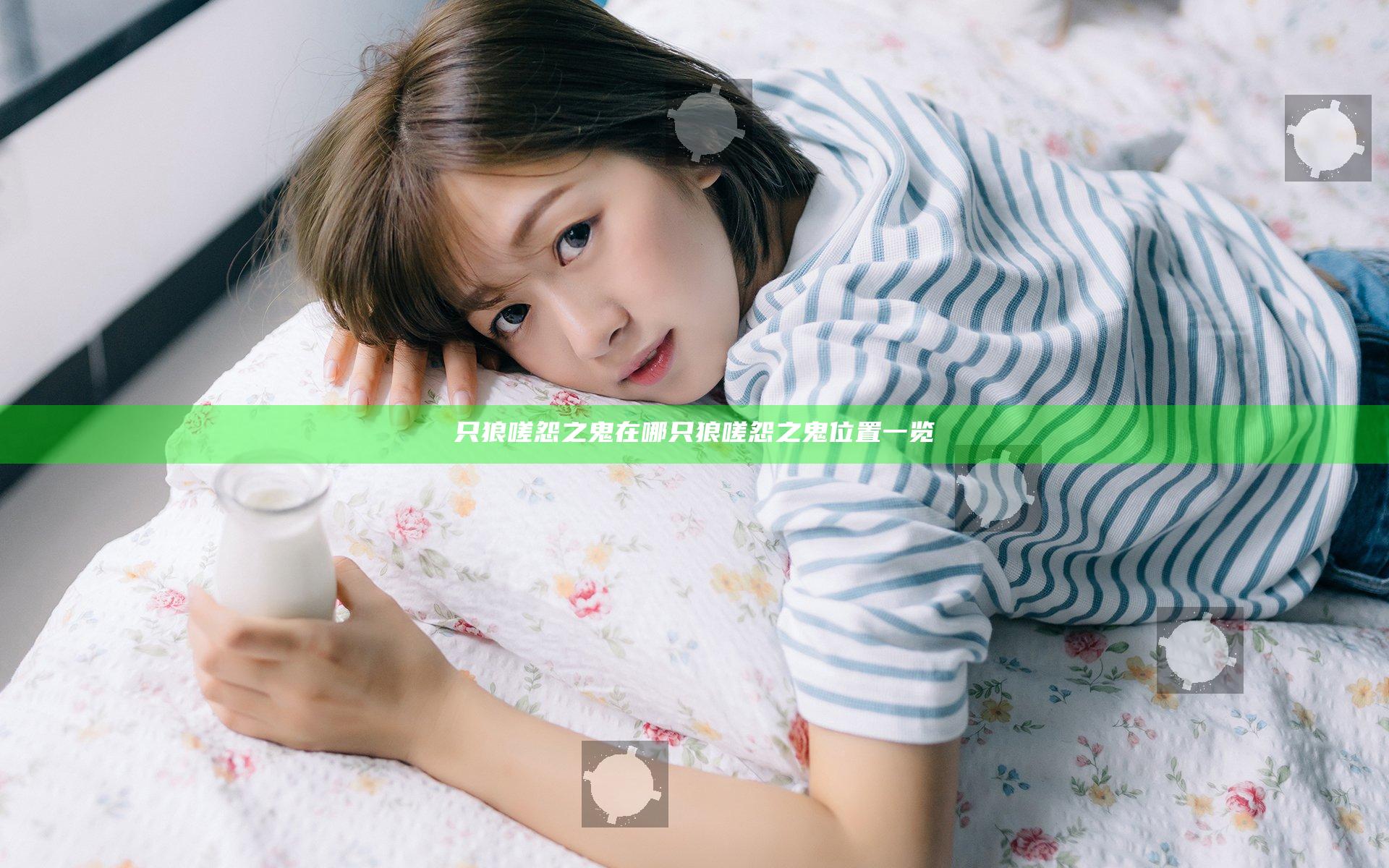 只狼嗟怨之鬼在哪 只狼嗟怨之鬼位置一览