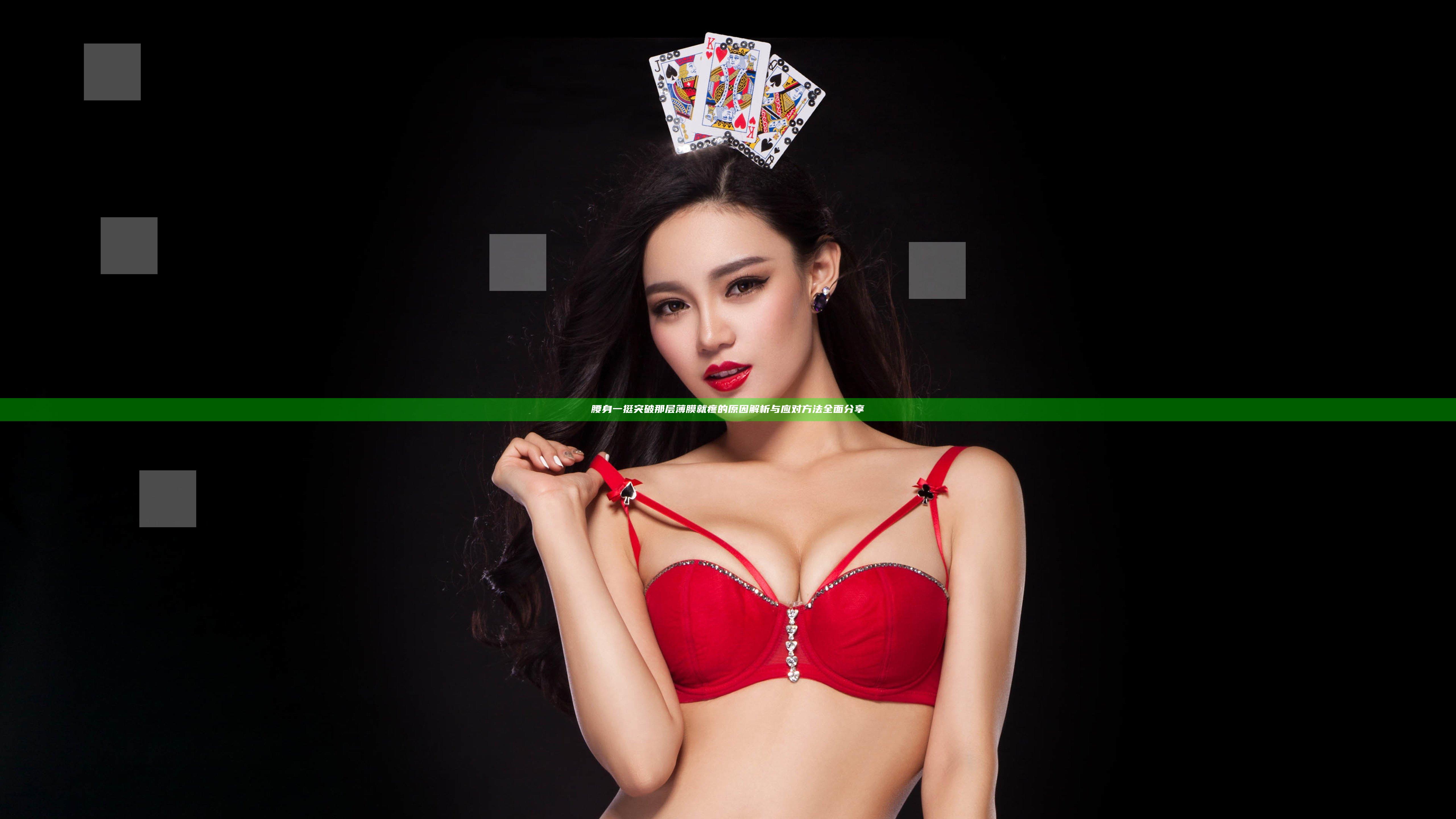 腰身一挺突破那层薄膜就疼的原因解析与应对方法全面分享
