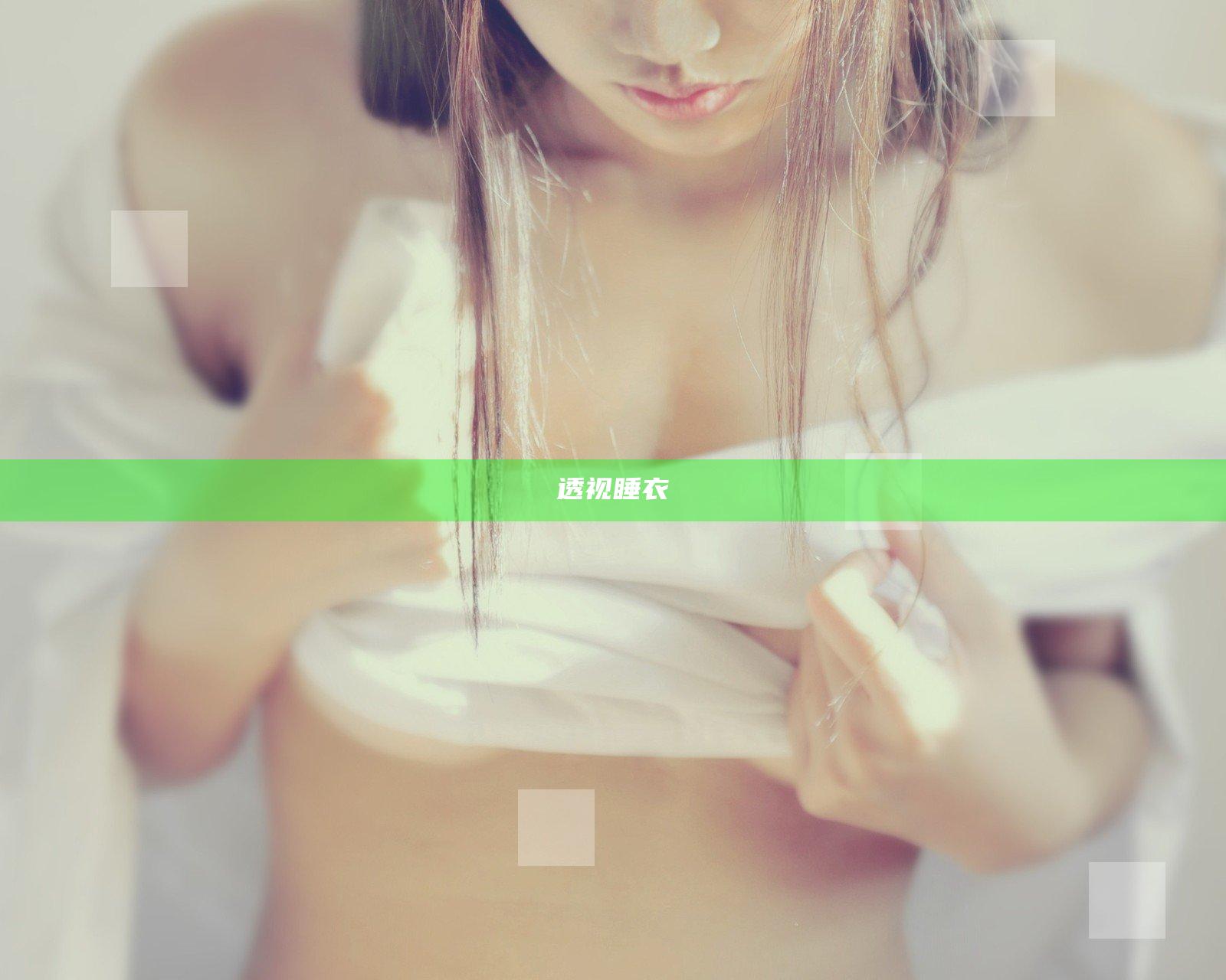 透视睡衣
