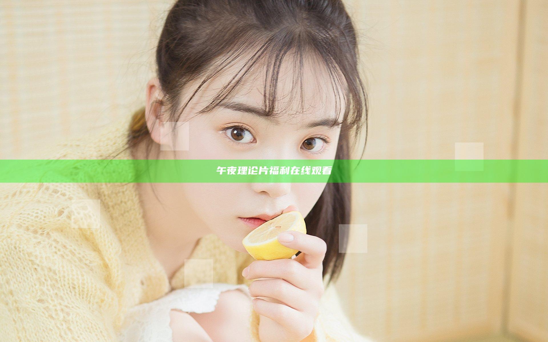 午夜理论片福利在线观看
