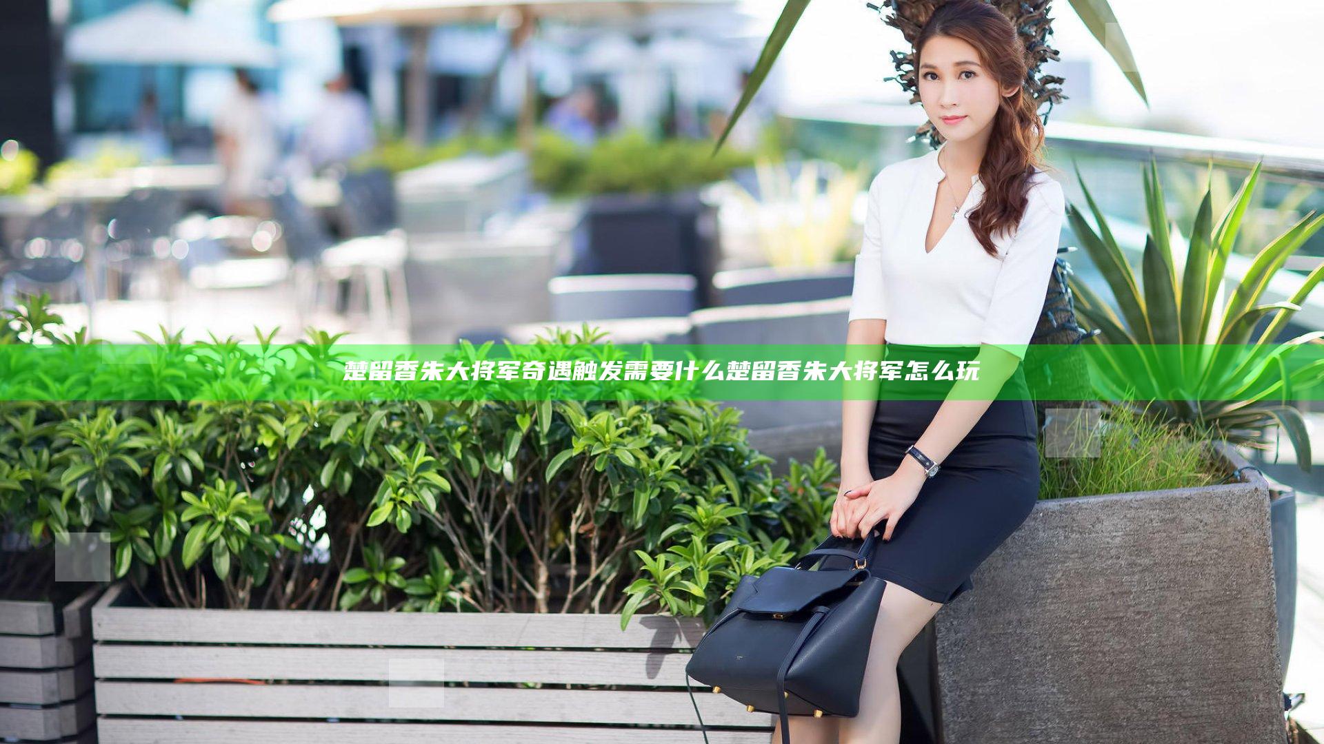 楚留香朱大将军奇遇触发需要什么 楚留香朱大将军怎么玩