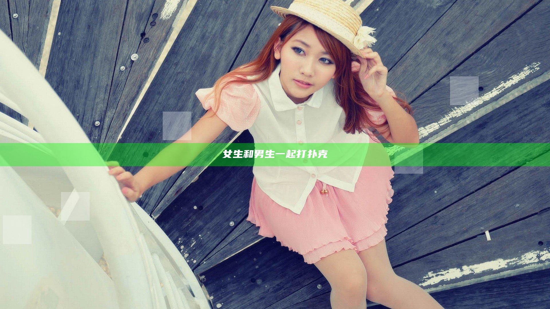 女生和男生一起打扑克