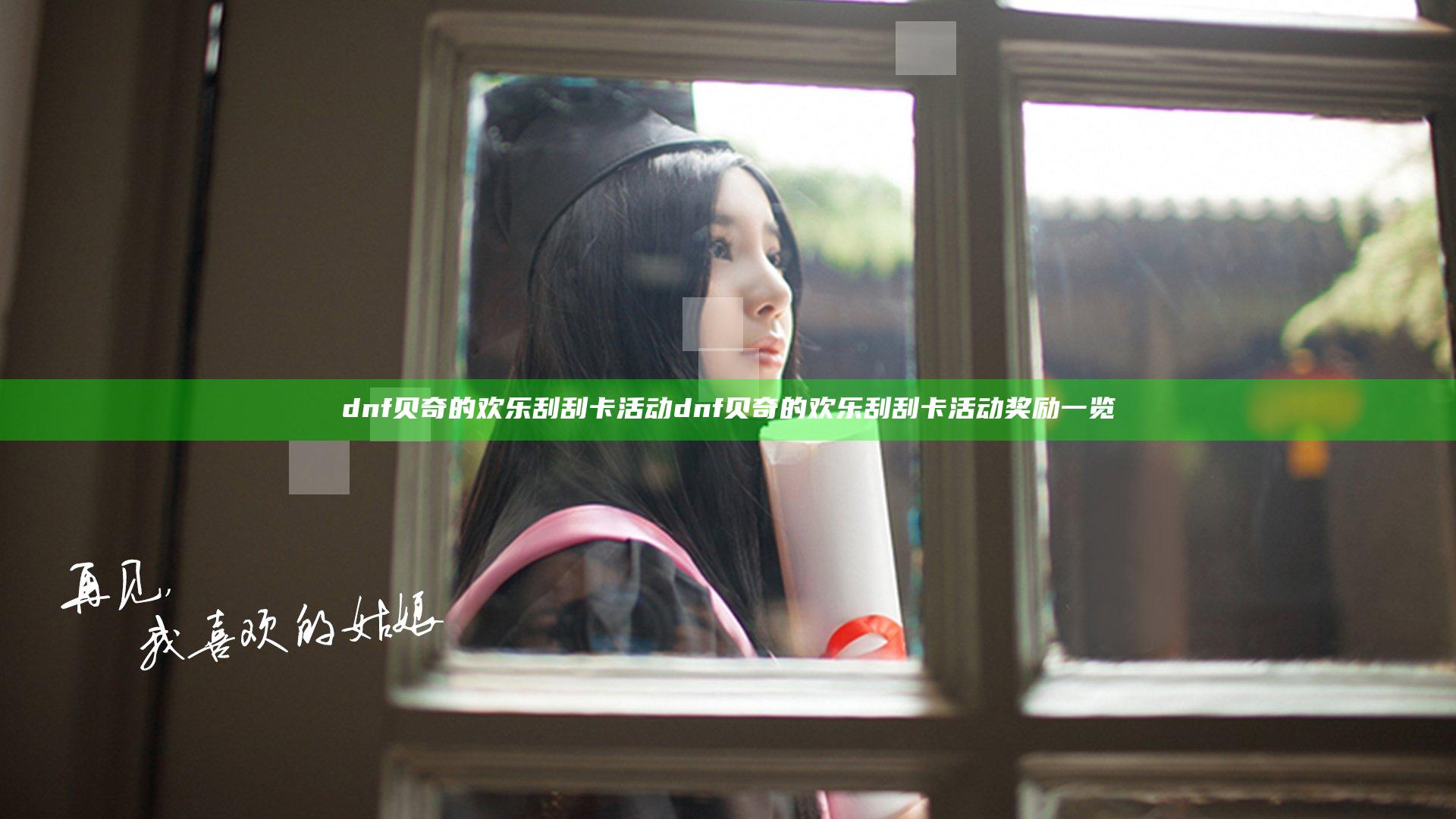 dnf贝奇的欢乐刮刮卡活动 dnf贝奇的欢乐刮刮卡活动奖励一览