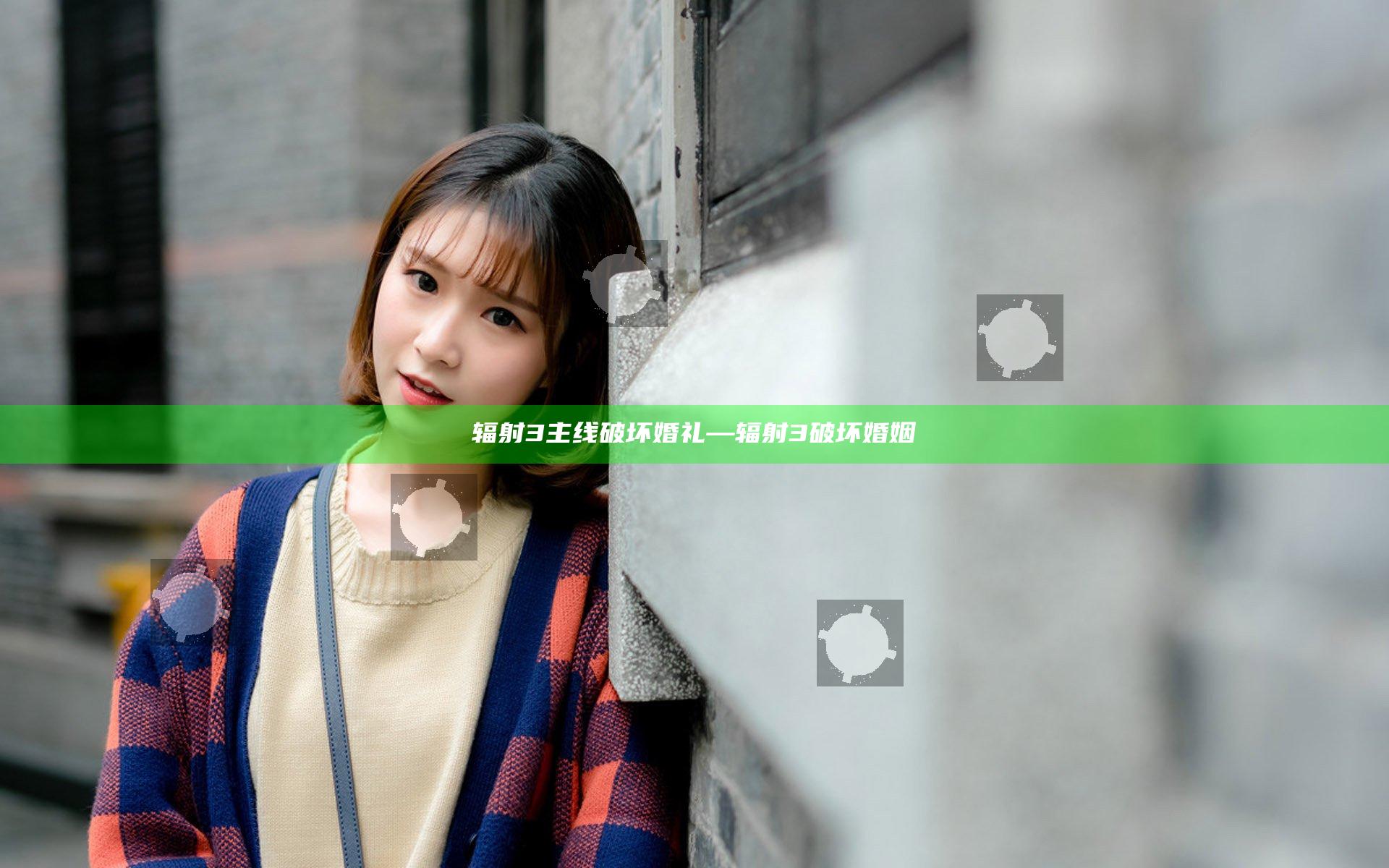 辐射3主线 破坏婚礼—辐射3破坏婚姻