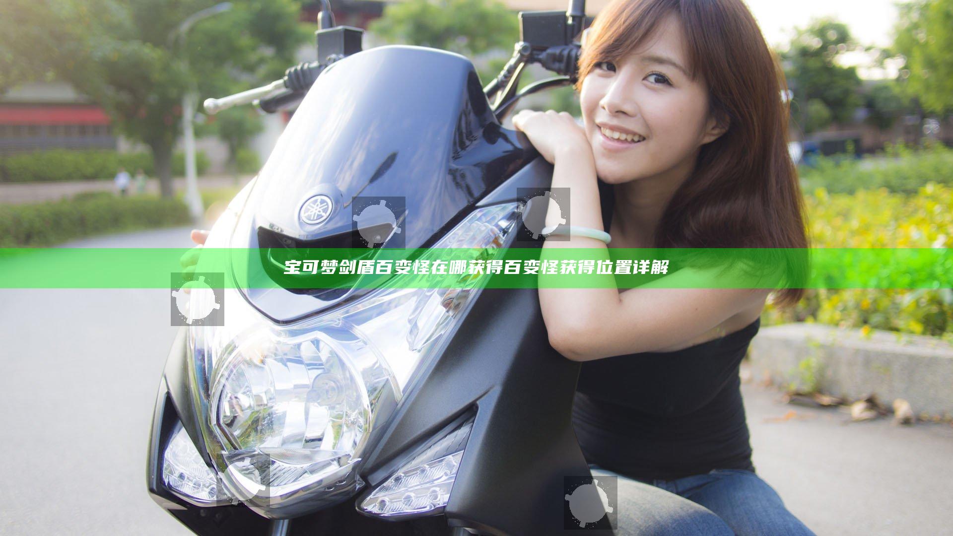 宝可梦剑盾百变怪在哪获得 百变怪获得位置详解