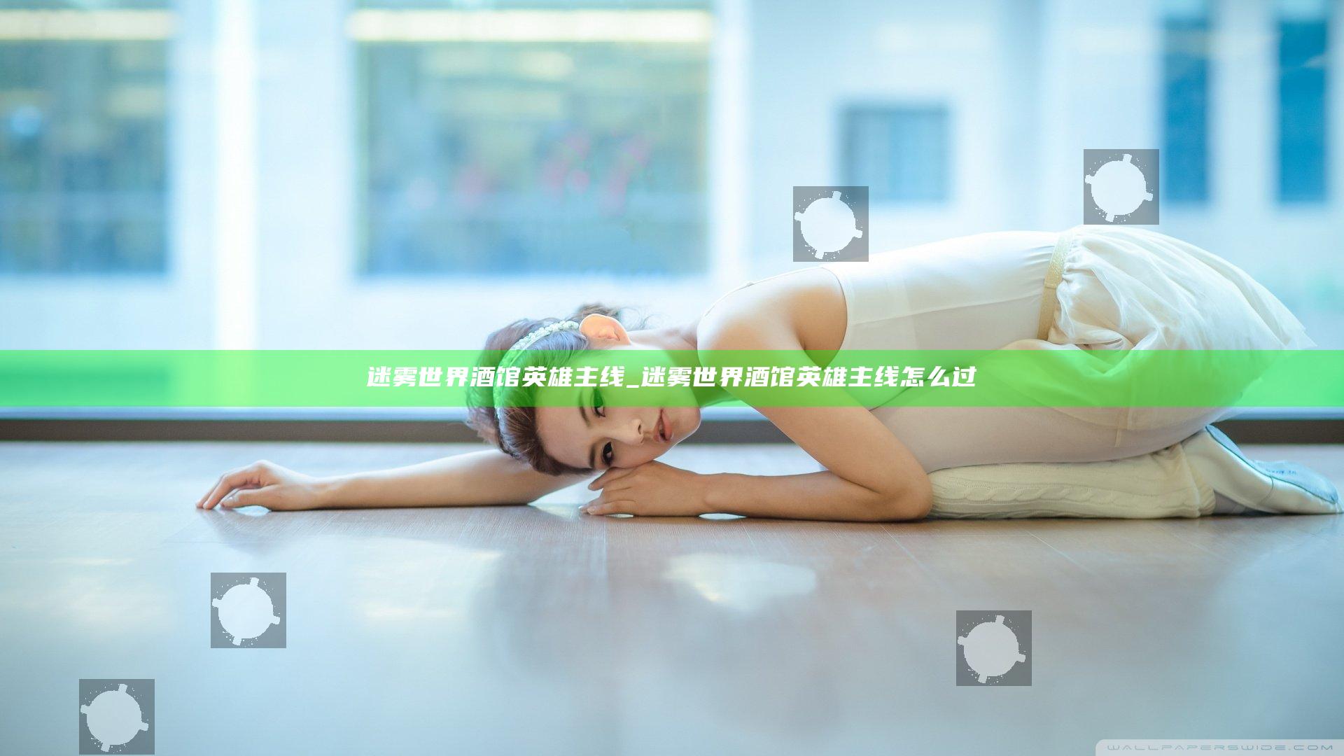 迷雾世界酒馆英雄主线_迷雾世界酒馆英雄主线怎么过