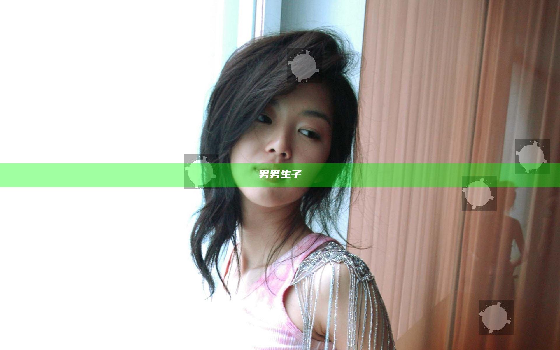 男男生子