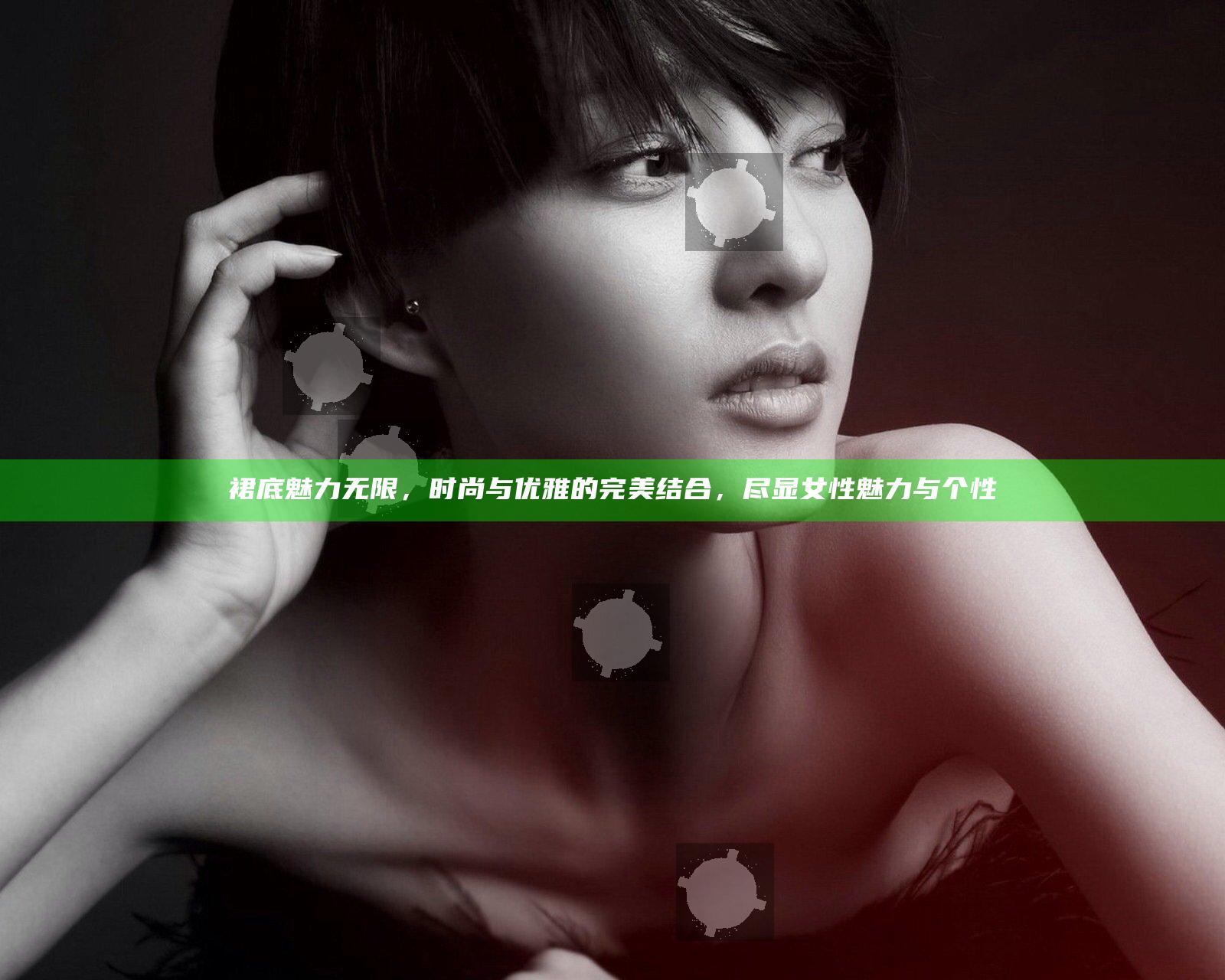 裙底魅力无限，时尚与优雅的完美结合，尽显女性魅力与个性