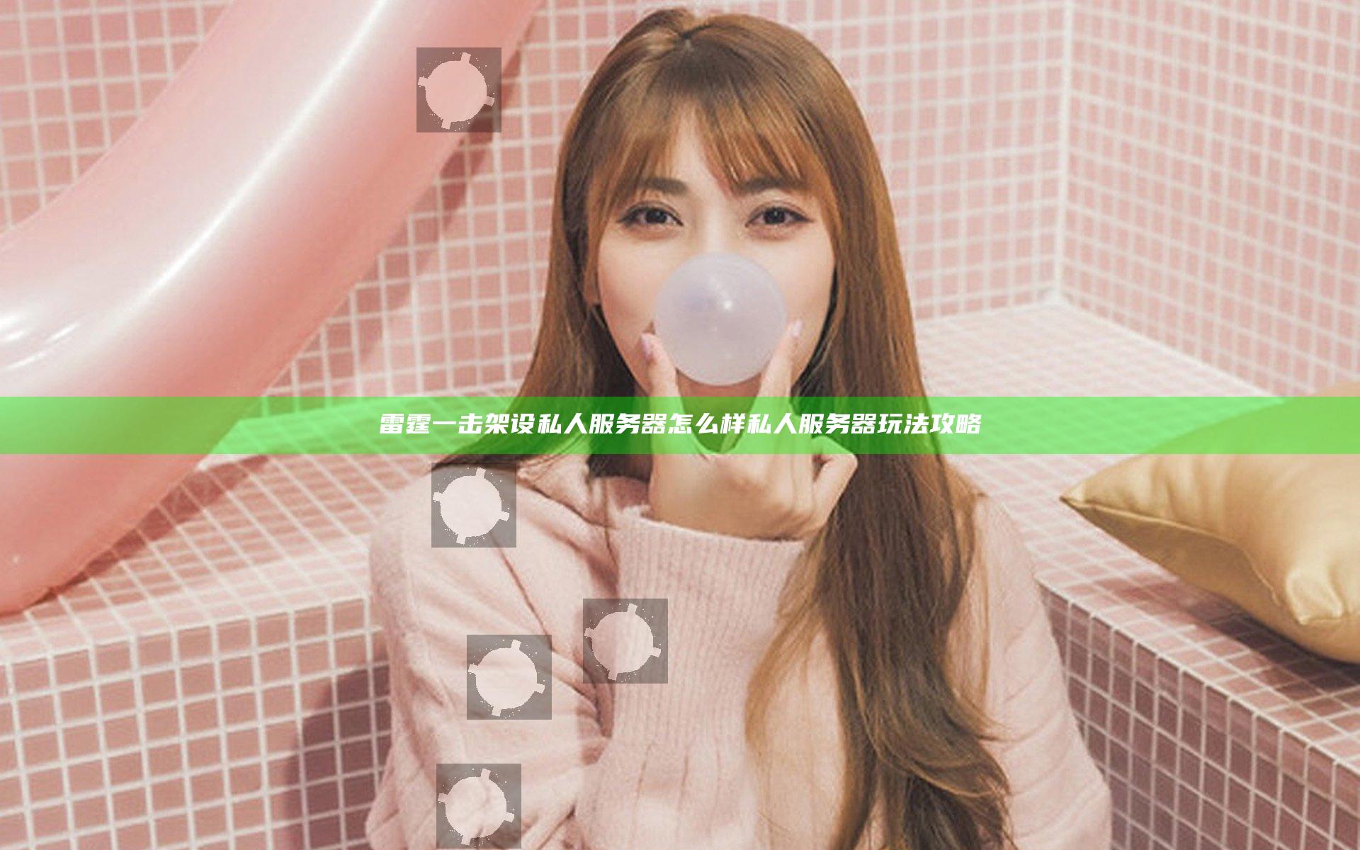 雷霆一击架设私人服务器怎么样 私人服务器玩法攻略