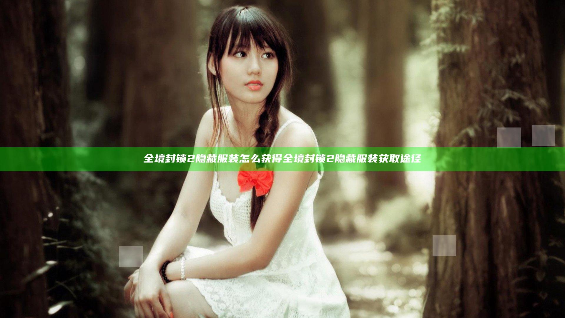 全境封锁2隐藏服装怎么获得 全境封锁2隐藏服装获取途径