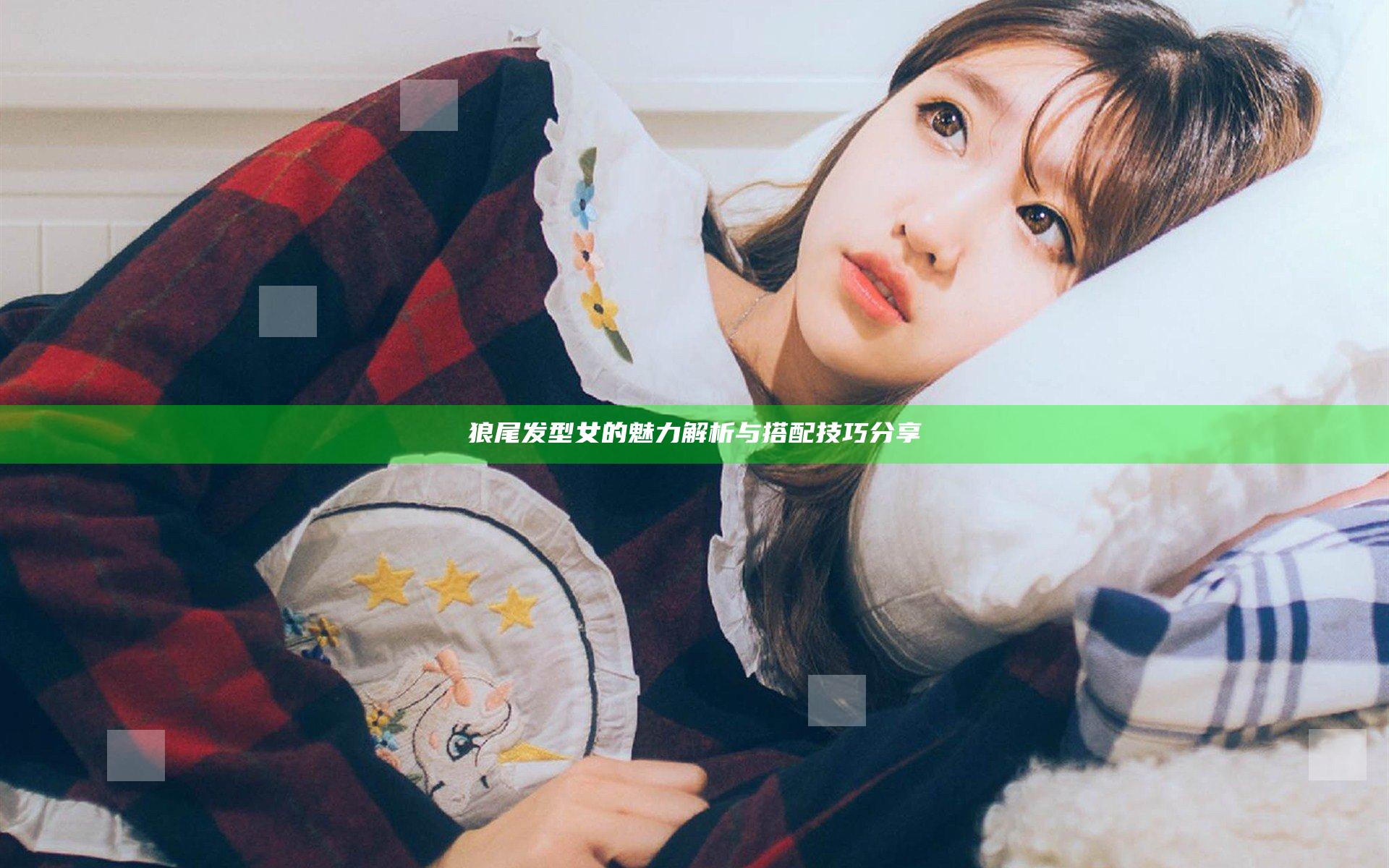 狼尾发型女的魅力解析与搭配技巧分享