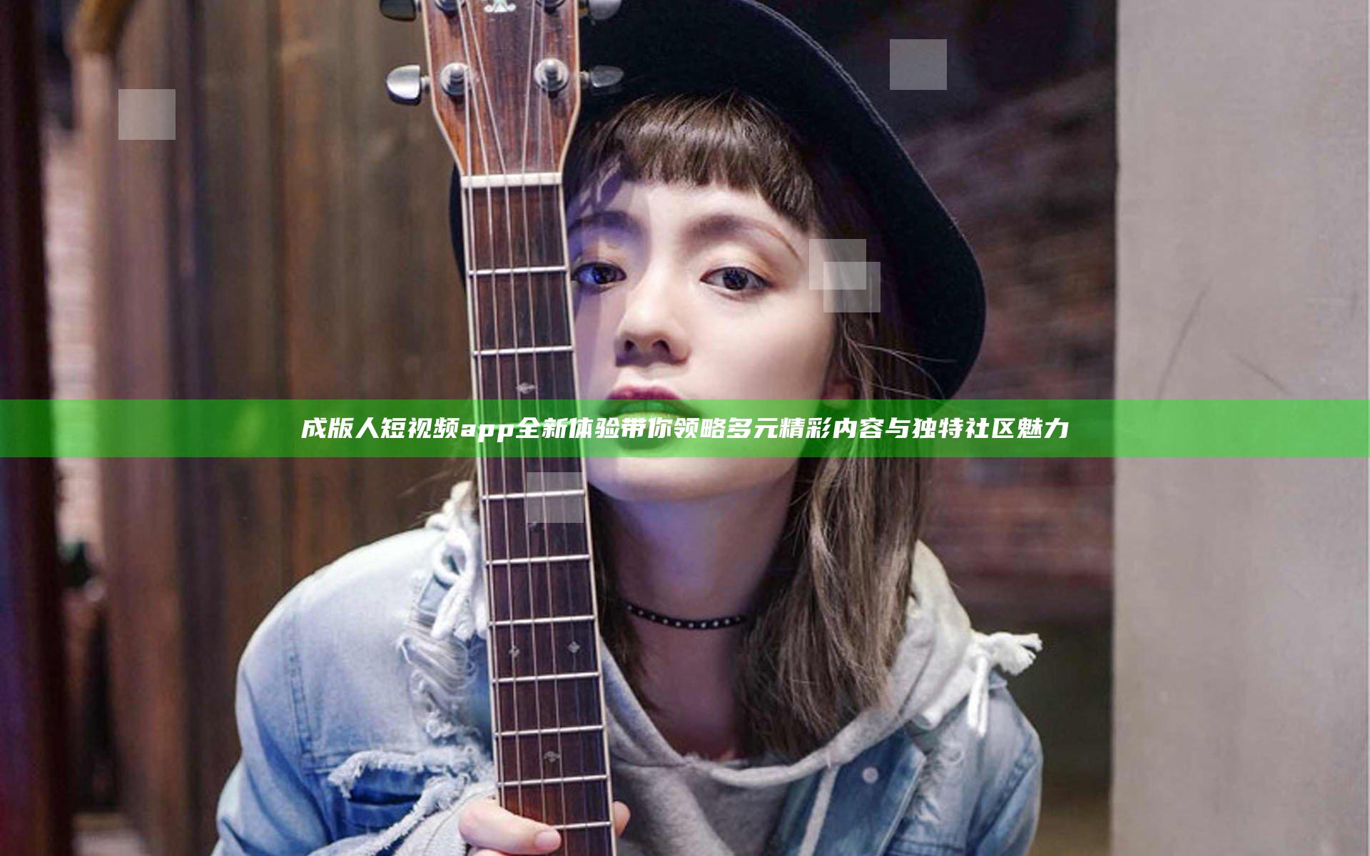 成版人短视频app全新体验带你领略多元精彩内容与独特社区魅力