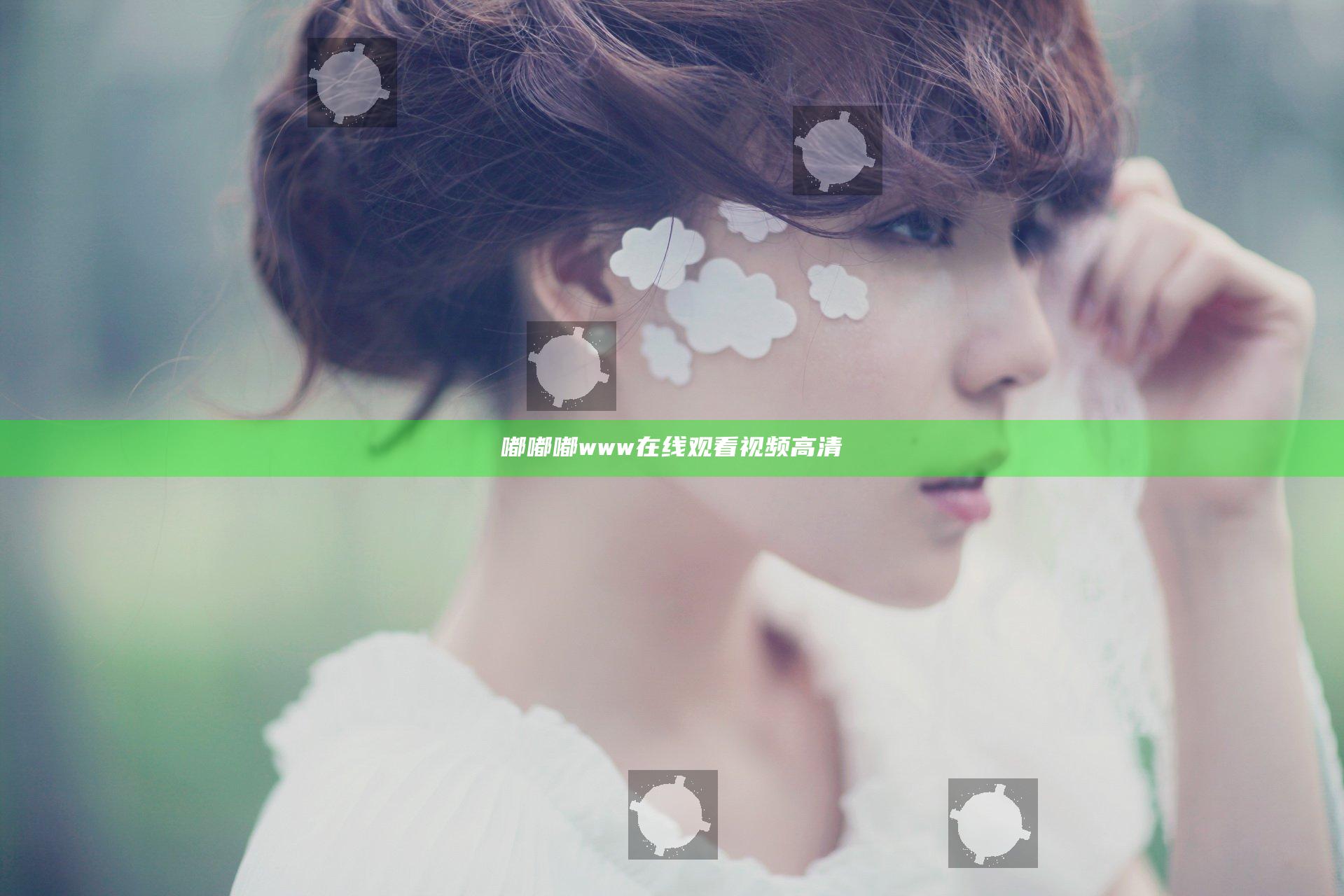 嘟嘟嘟www在线观看视频高清