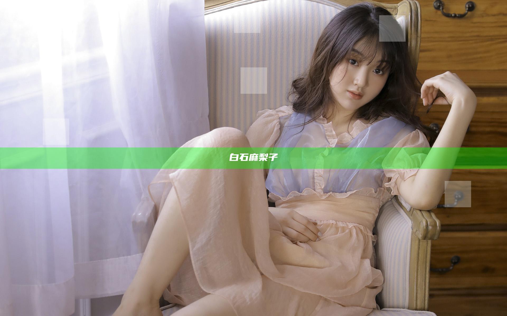 白石麻梨子