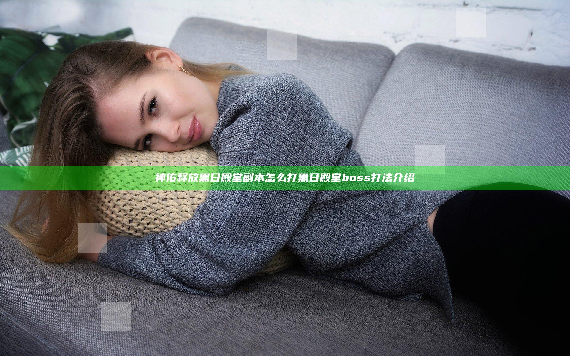 神佑释放黑日殿堂副本怎么打 黑日殿堂boss打法介绍