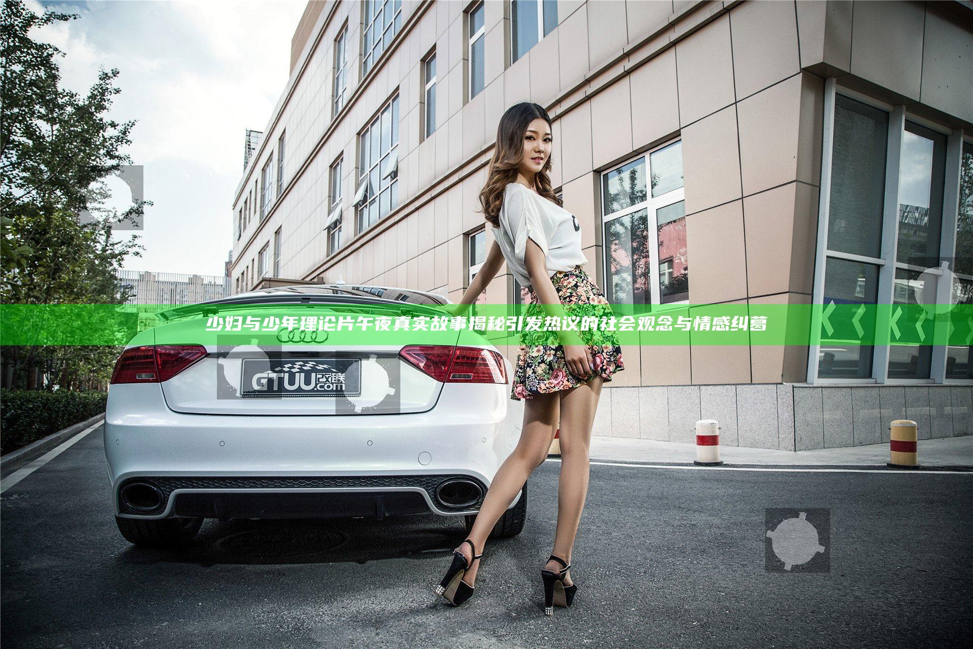 少妇与少年理论片午夜真实故事揭秘引发热议的社会观念与情感纠葛