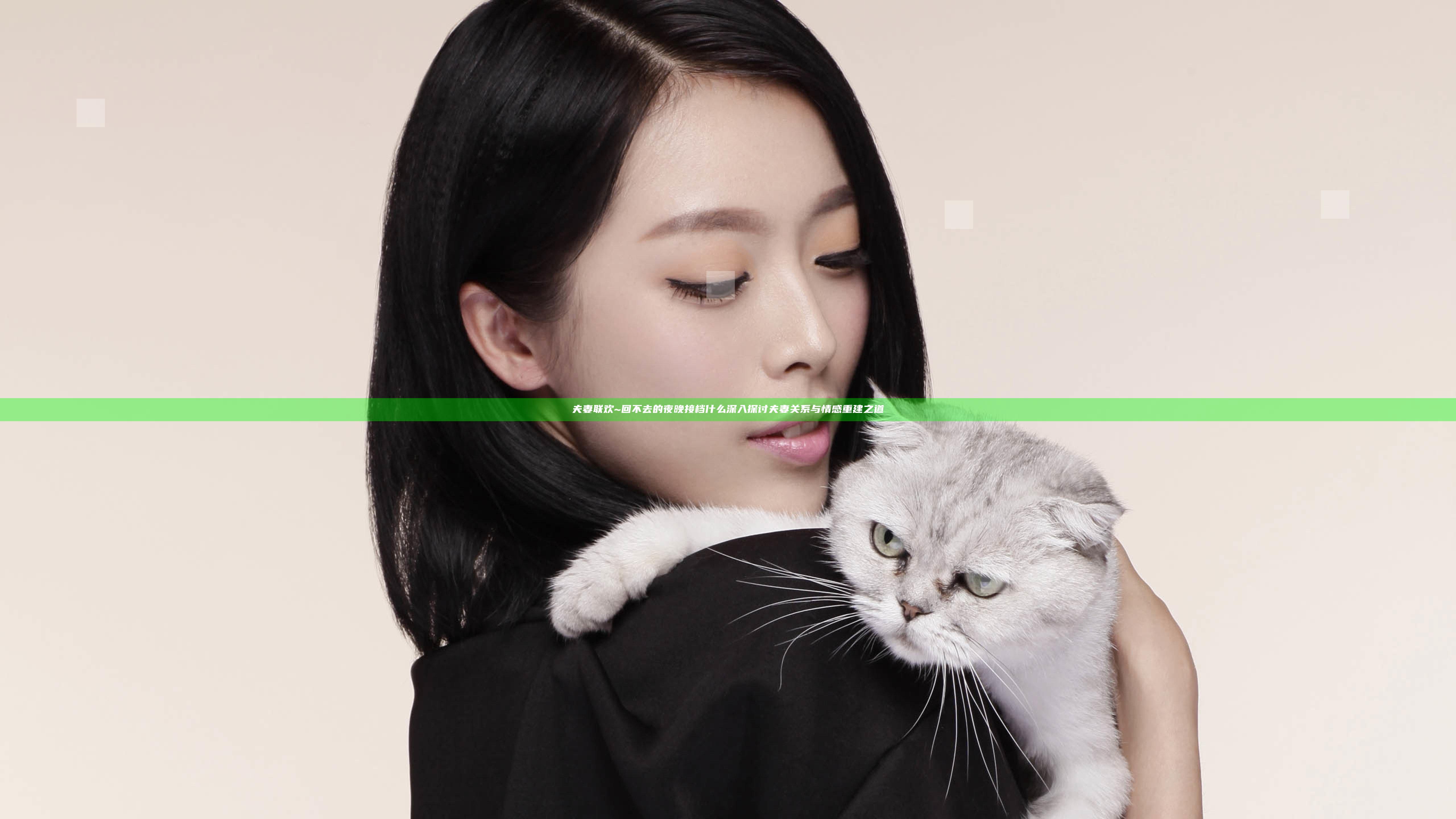 夫妻联欢~回不去的夜晚接档什么 深入探讨夫妻关系与情感重建之道
