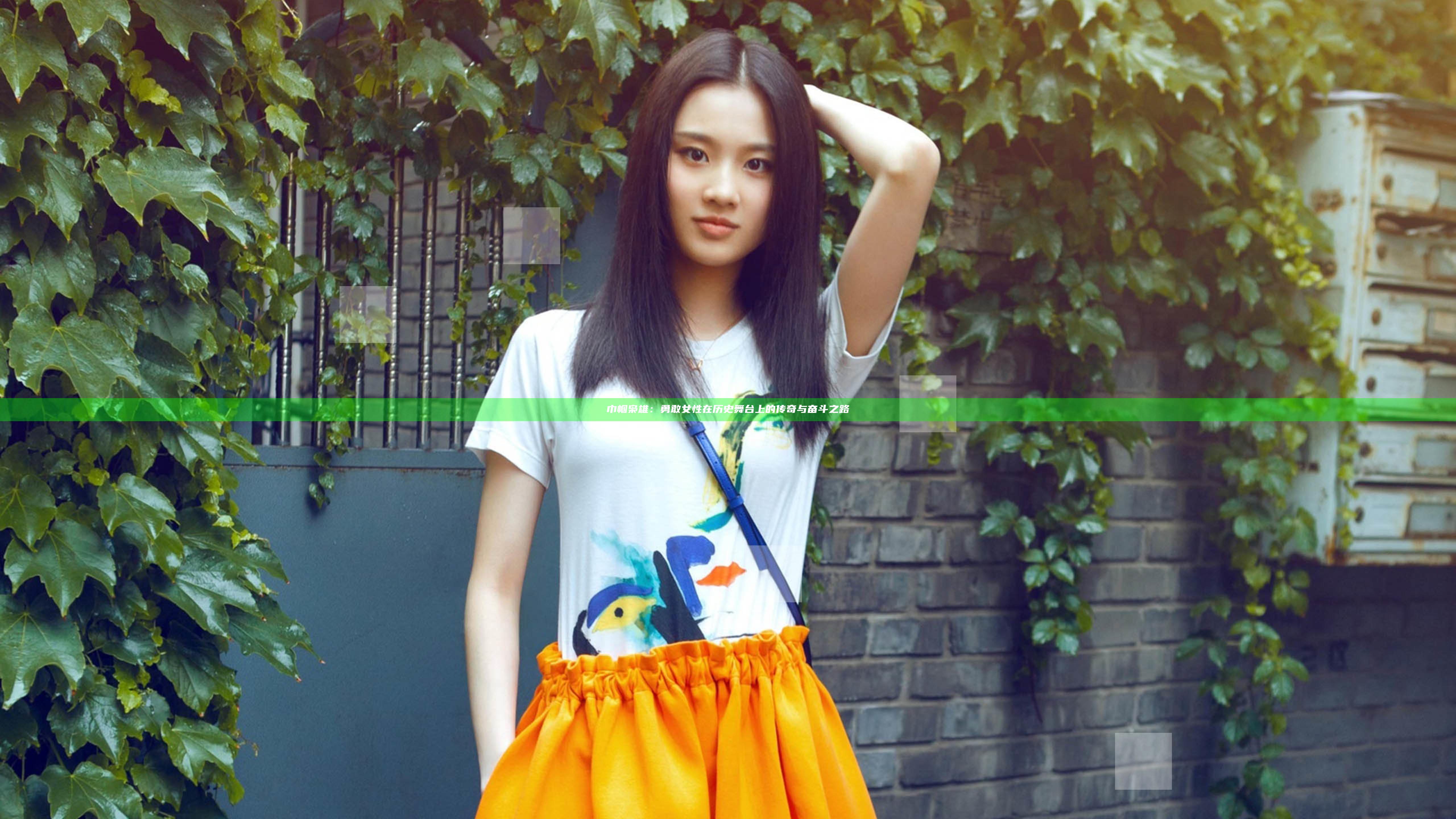 巾帼枭雄：勇敢女性在历史舞台上的传奇与奋斗之路