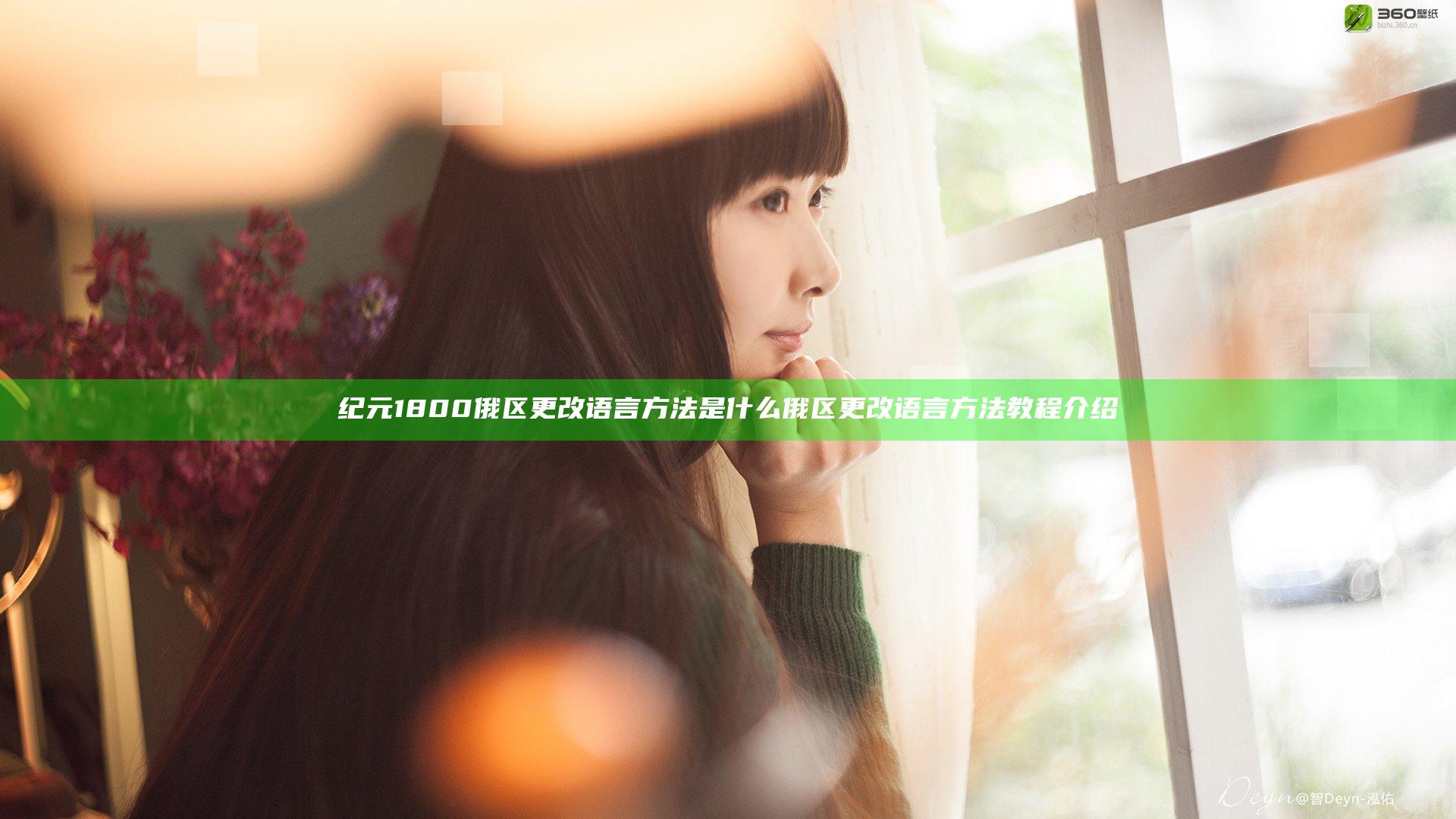 纪元1800俄区更改语言方法是什么 俄区更改语言方法教程介绍