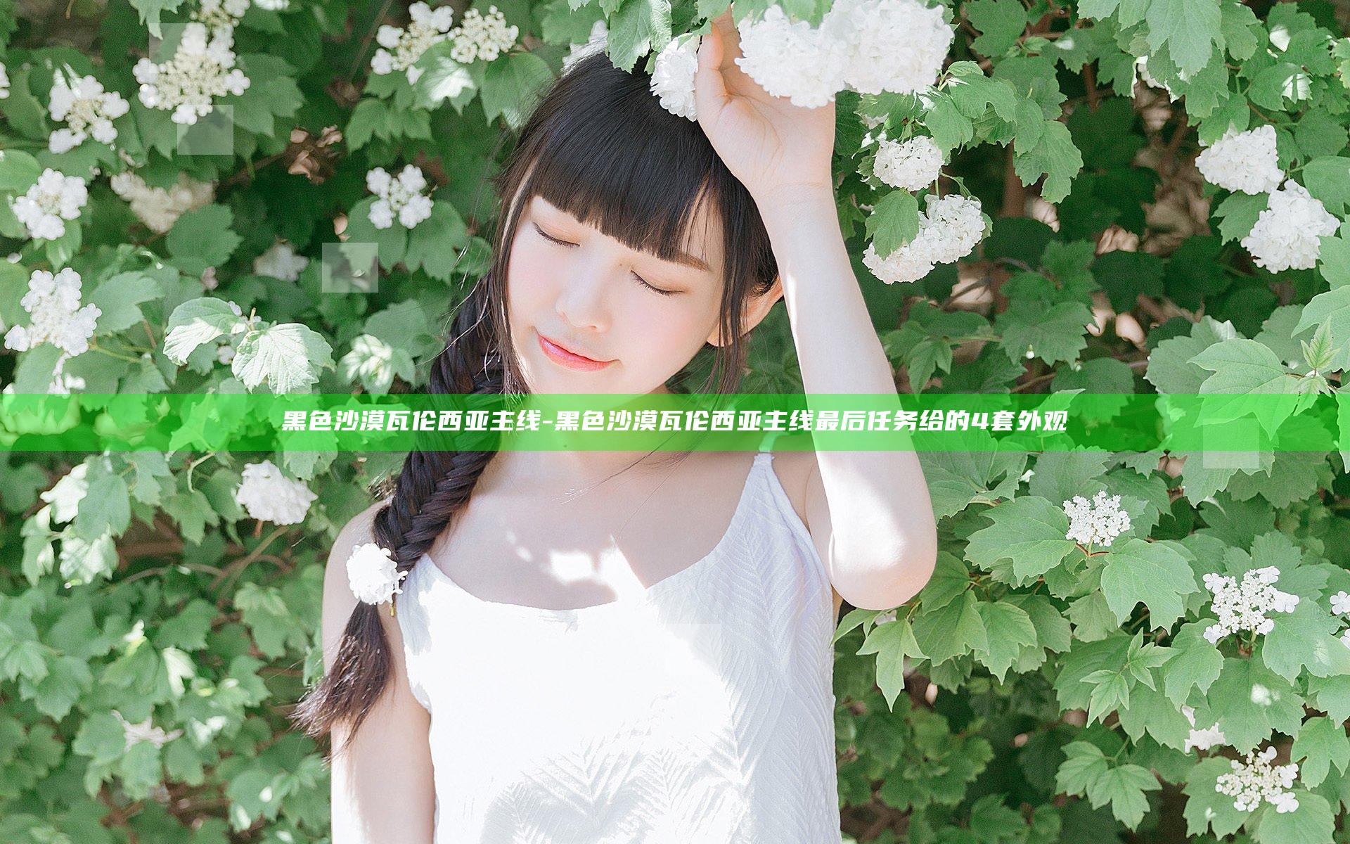 黑色沙漠瓦伦西亚主线-黑色沙漠瓦伦西亚主线最后任务给的4套外观