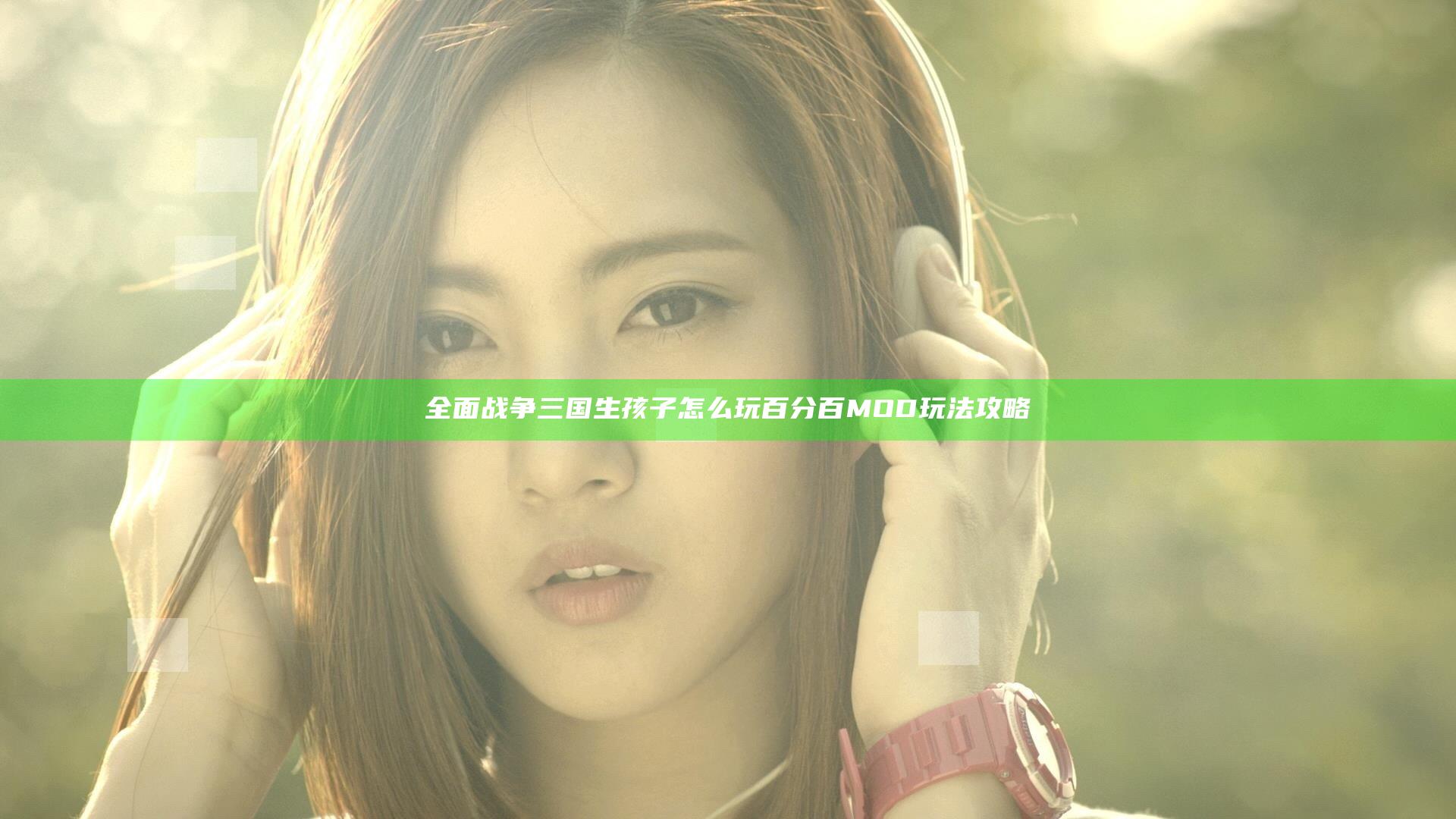 全面战争三国生孩子怎么玩 百分百MOD玩法攻略