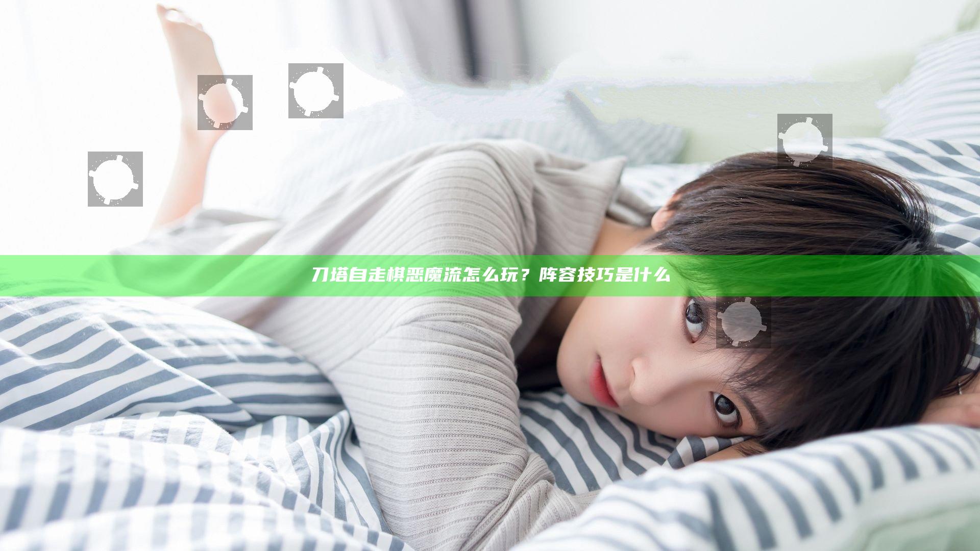 刀塔自走棋恶魔流怎么玩？阵容技巧是什么