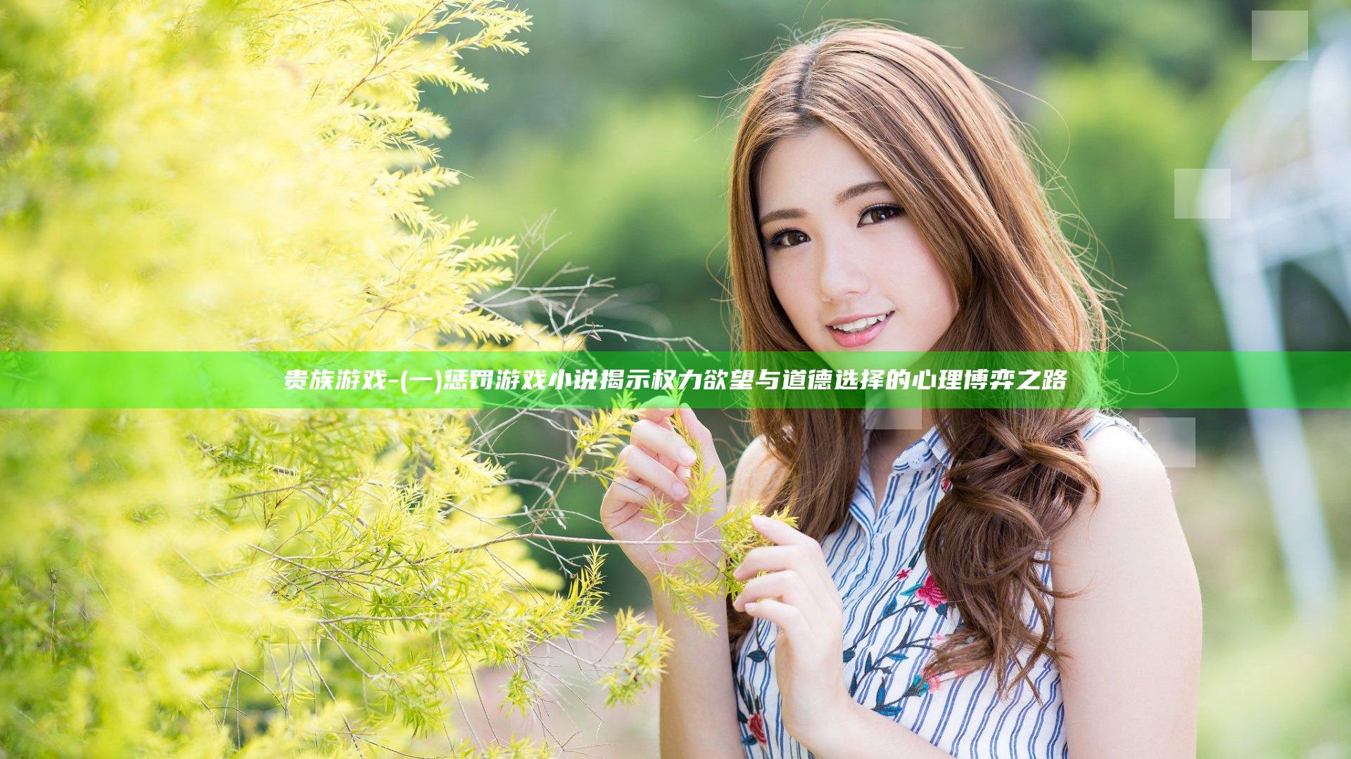 贵族游戏-(一)惩罚游戏小说揭示权力欲望与道德选择的心理博弈之路