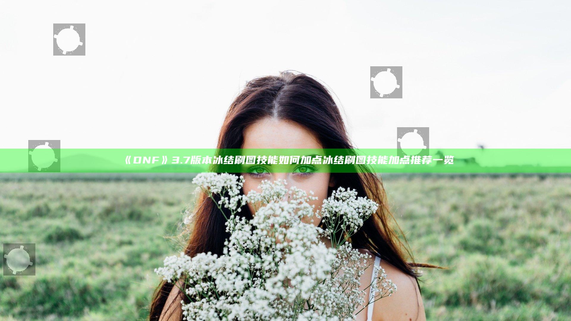 《DNF》3.7版本冰结刷图技能如何加点 冰结刷图技能加点推荐一览