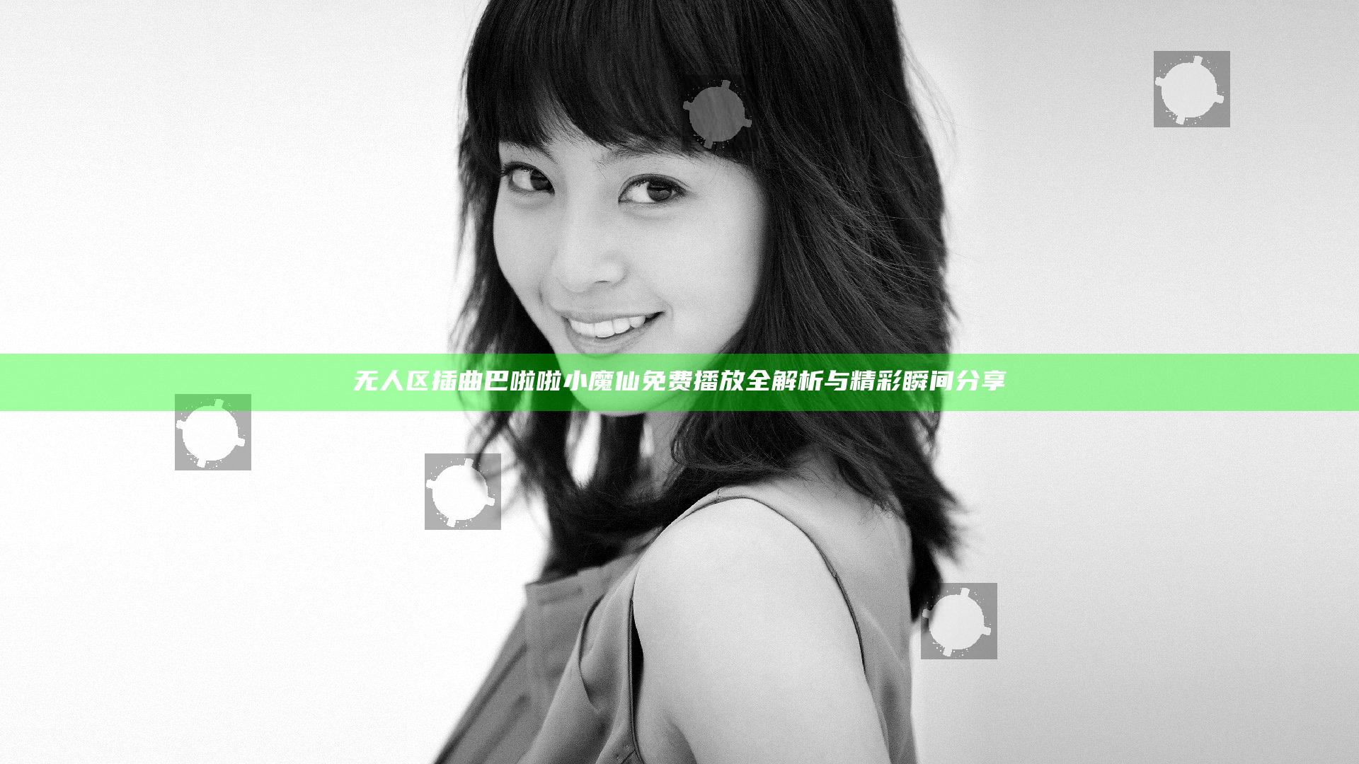 无人区插曲巴啦啦小魔仙免费播放全解析与精彩瞬间分享