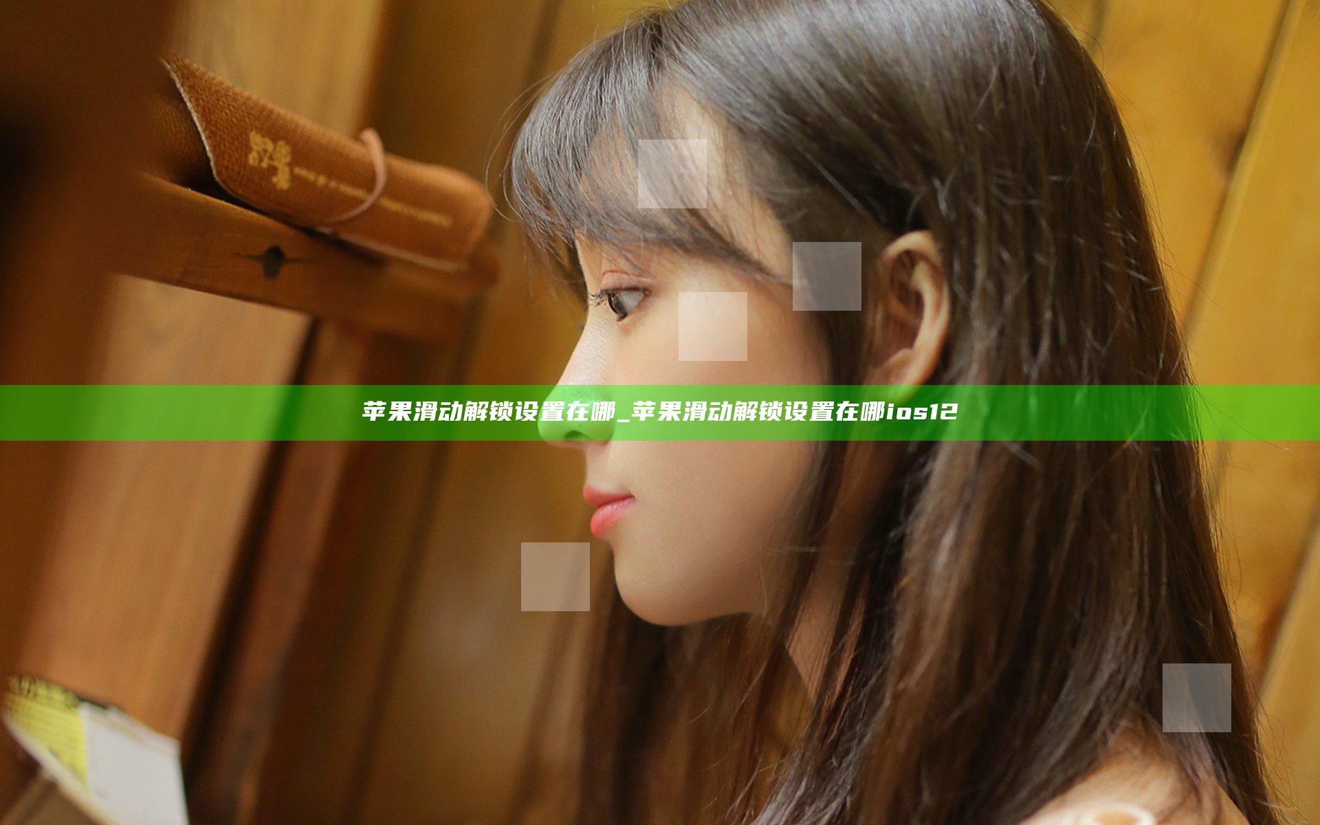 苹果滑动解锁设置在哪_苹果滑动解锁设置在哪ios12