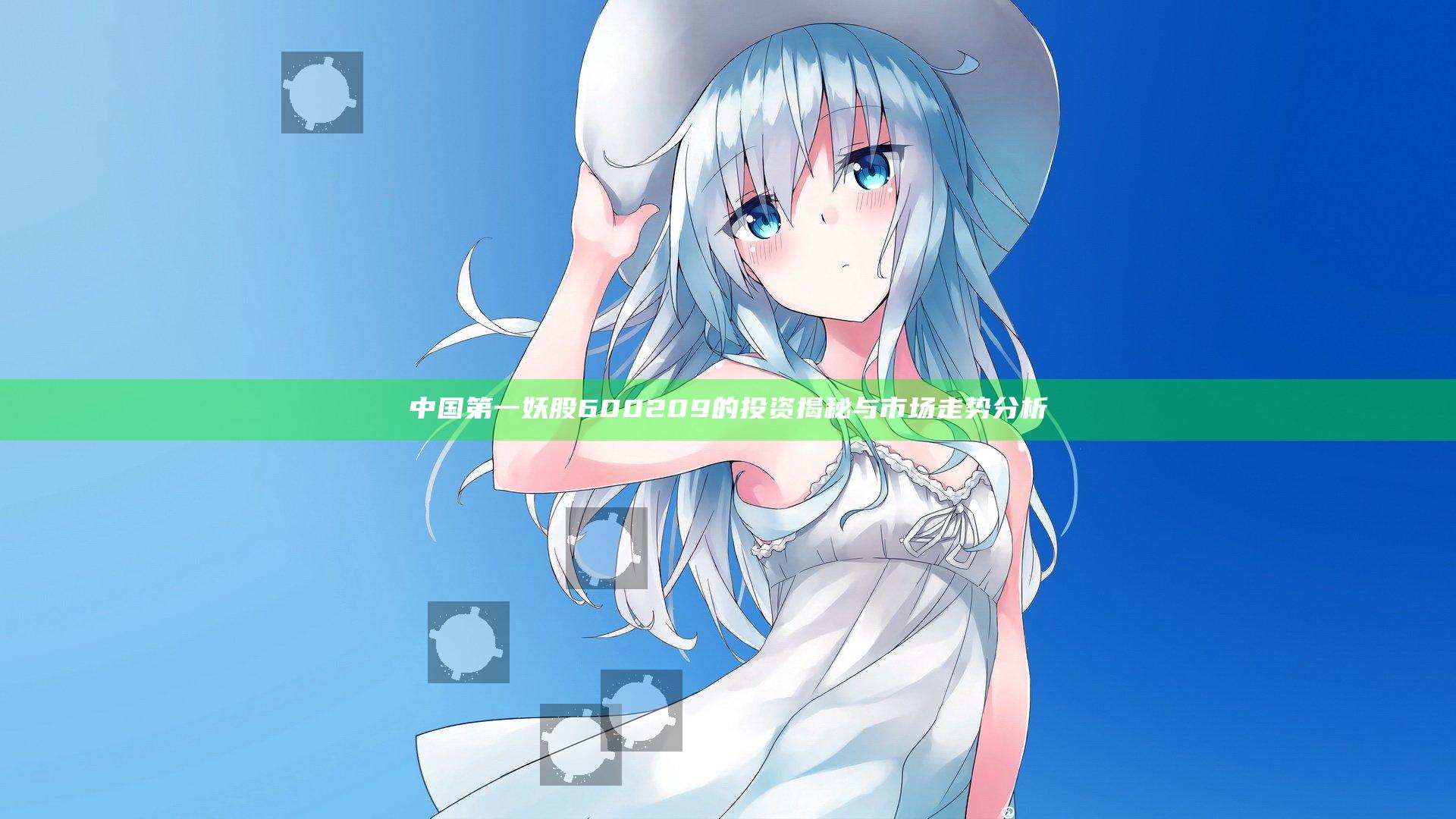 中国第一妖股600209的投资揭秘与市场走势分析